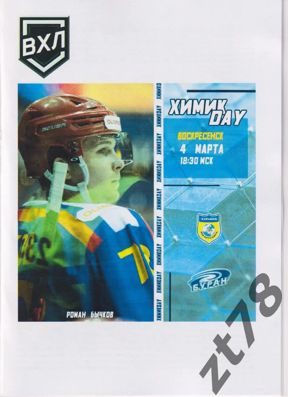 Химик (Воскресенск) - Буран (Воронеж) 4.03.2025