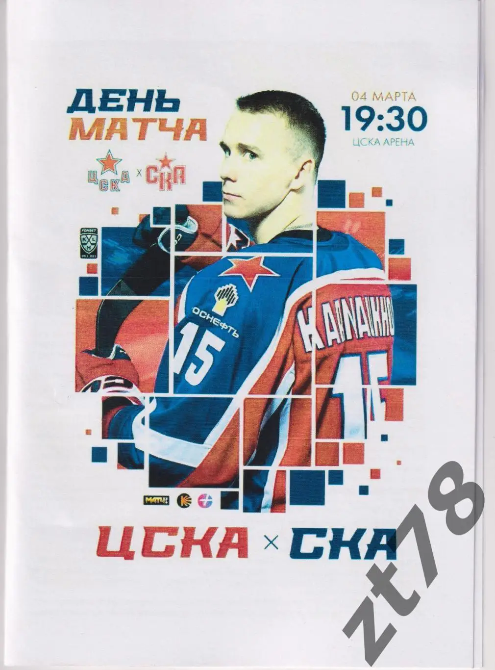 ЦСКА (Москва) - СКА (Санкт-Петербург) 4.03.2025
