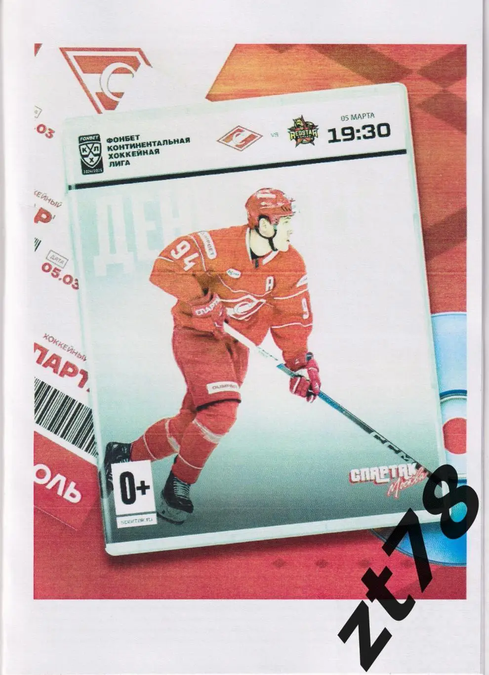 Спартак (Москва) - Куньлунь РС (Китай) 5.03.2025