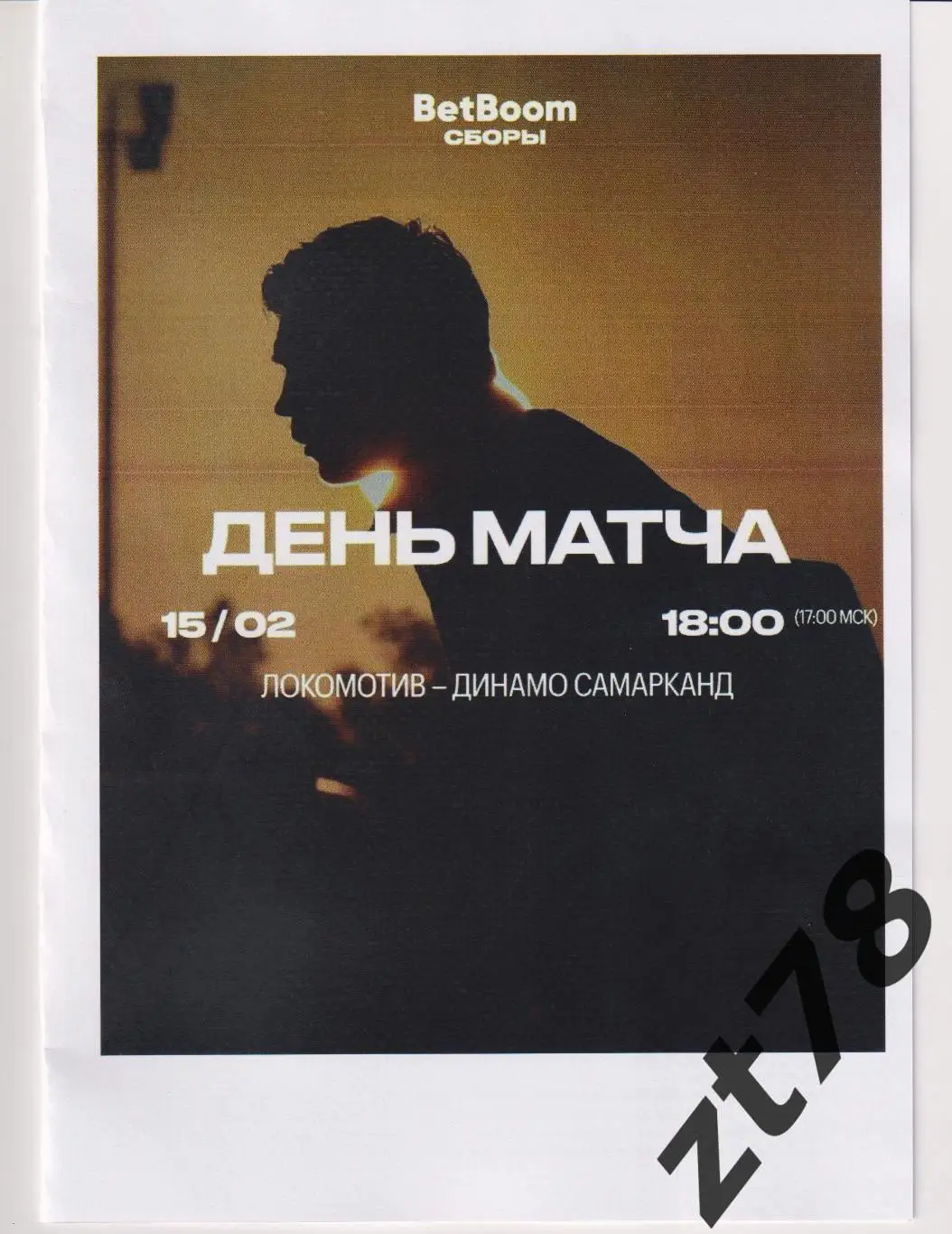 Локомотив (Москва) - Динамо-Самарканд (Самарканд) 15.02.2025