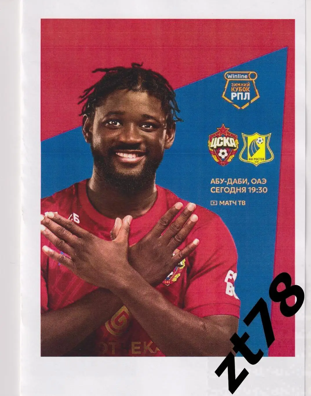 ЦСКА (Москва) - Ростов (Ростов-на-Дону) 31.01.2025