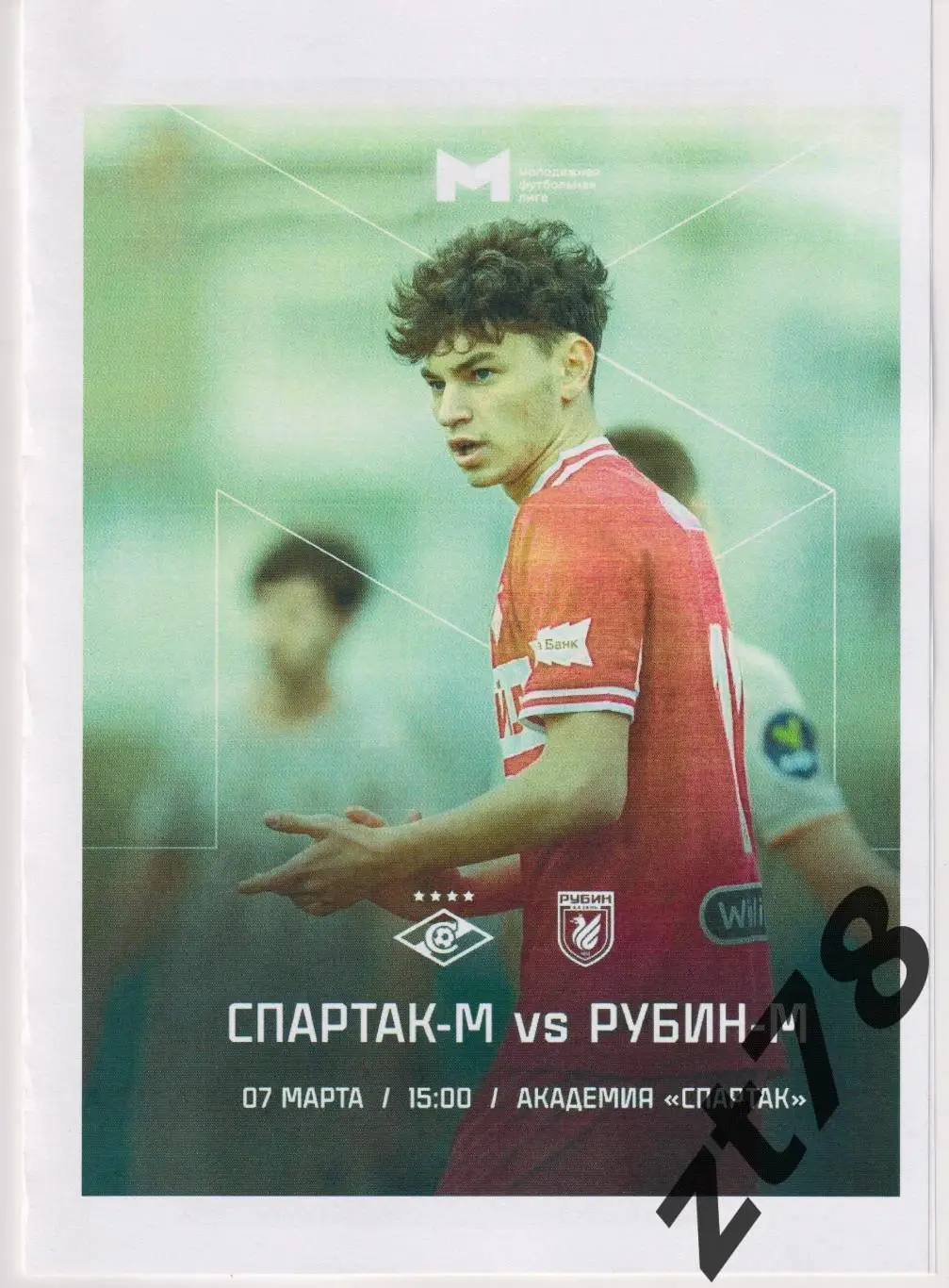 Спартак-мол (Москва) - Рубин-мол (Казань) 7.03.2025