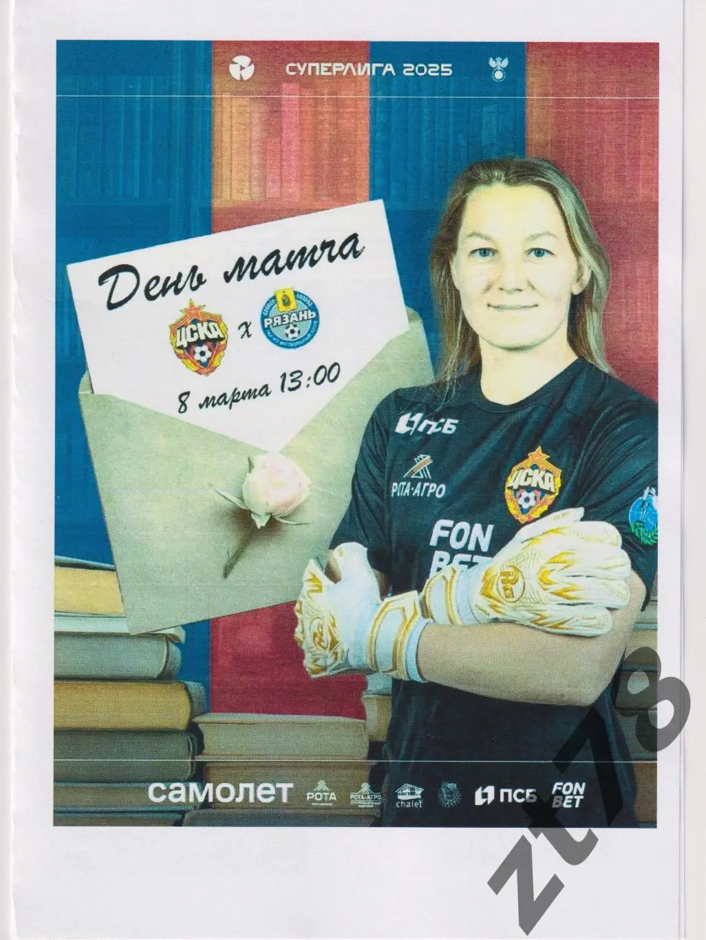 ЖФК ЦСКА (Москва) - ЖФК Рязань-ВДВ (Рязань) 8.03.2025