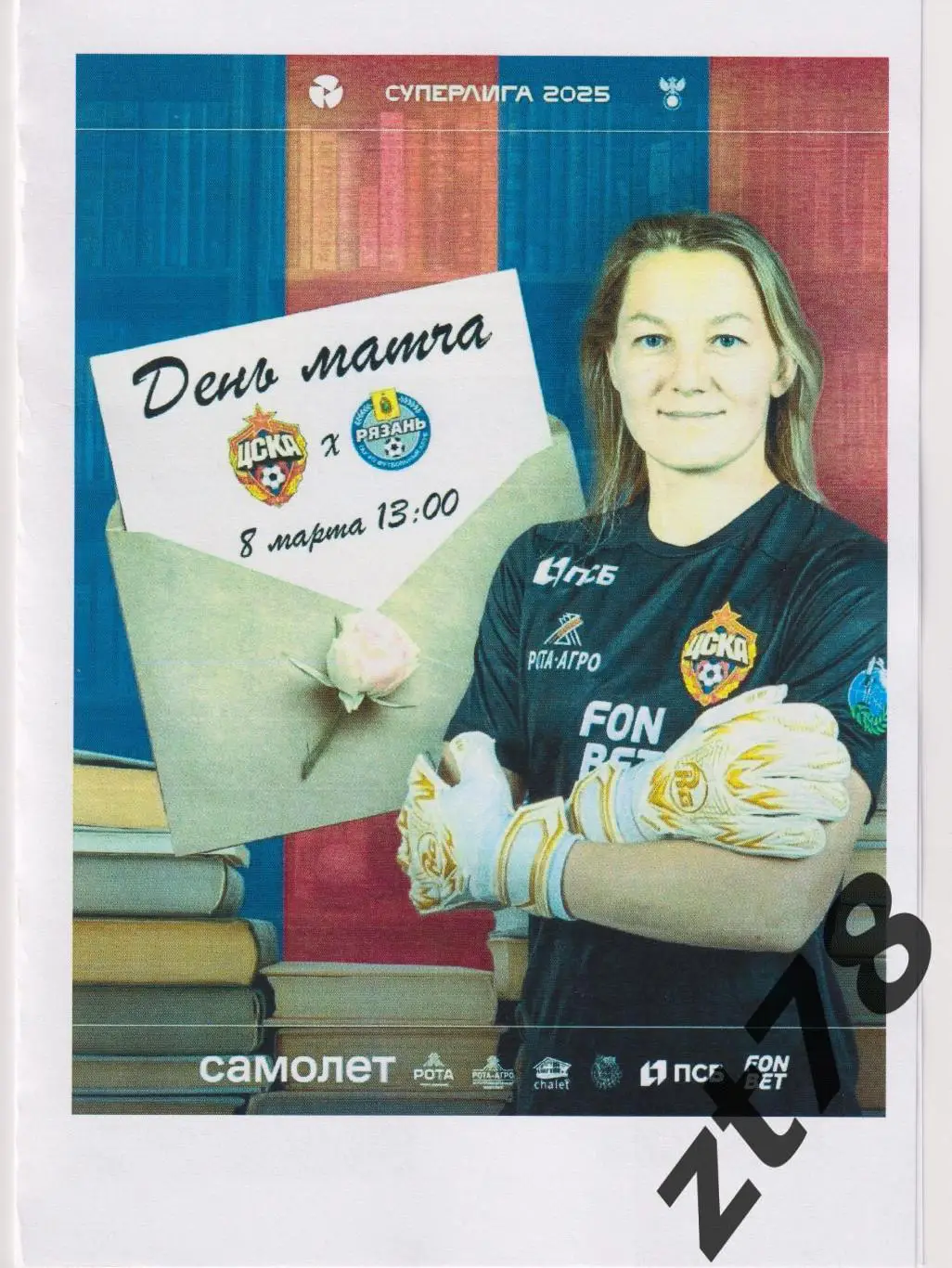 ЖФК ЦСКА (Москва) - ЖФК Рязань-ВДВ (Рязань) 8.03.2025