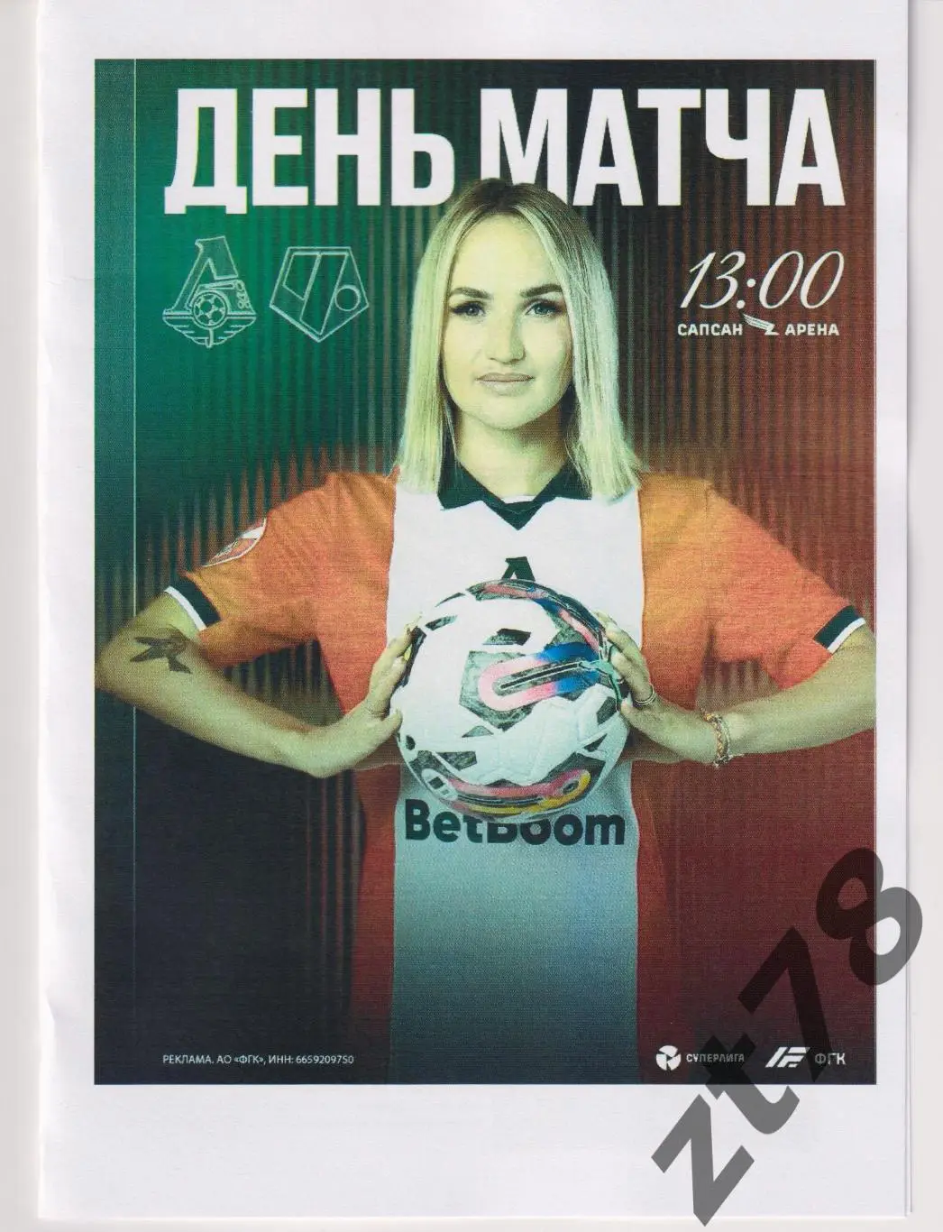 ЖФК Локомотив (Москва) - ЖФК Чертаново (Москва) 8.03.2025