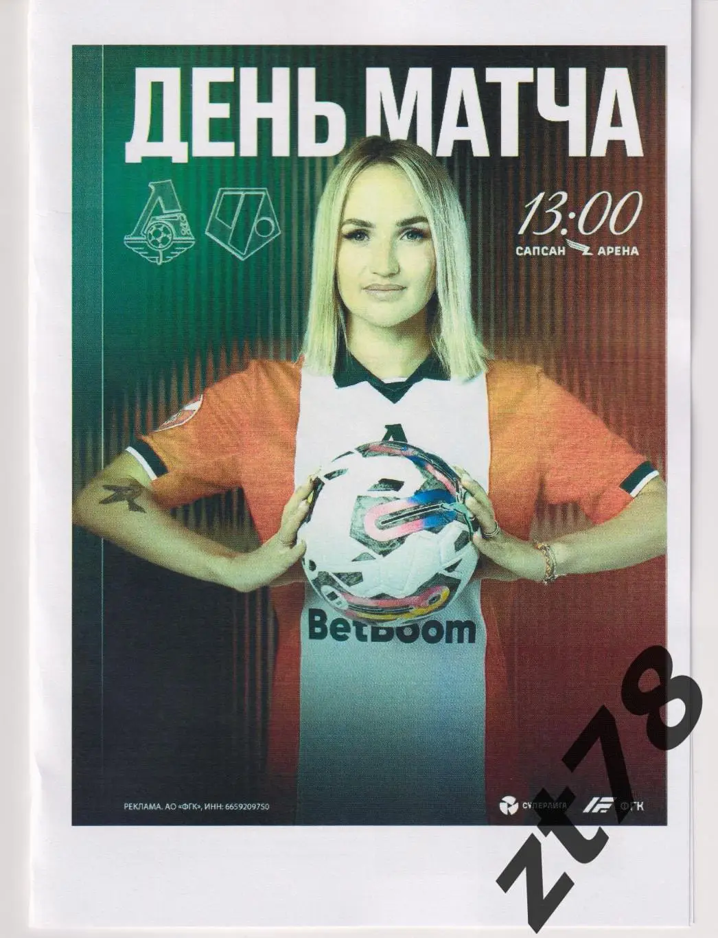 ЖФК Локомотив (Москва) - ЖФК Чертаново (Москва) 8.03.2025