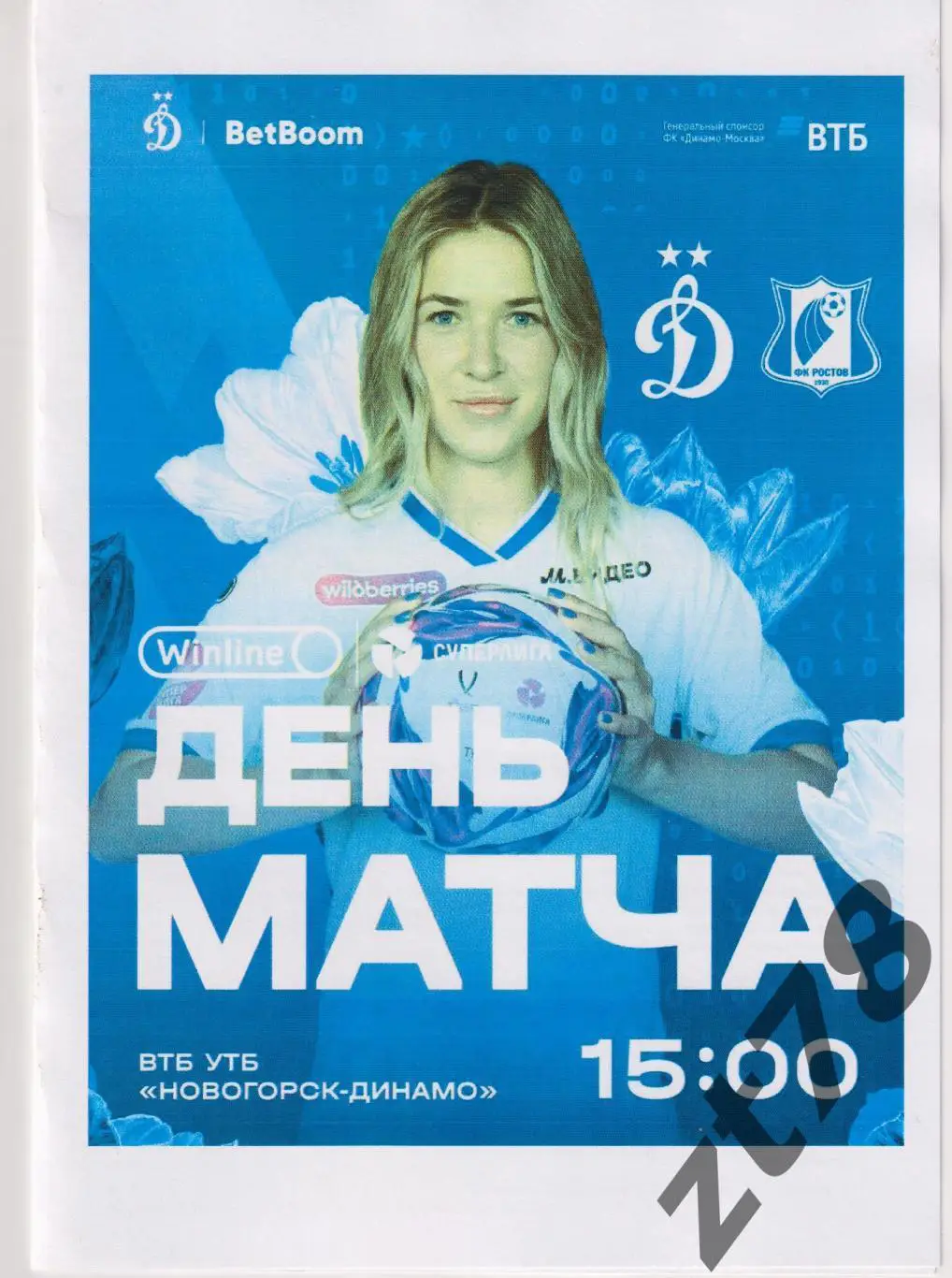 ЖФК Динамо (Москва) - ЖФК Ростов (Ростов-на-Дону) 8.03.2025