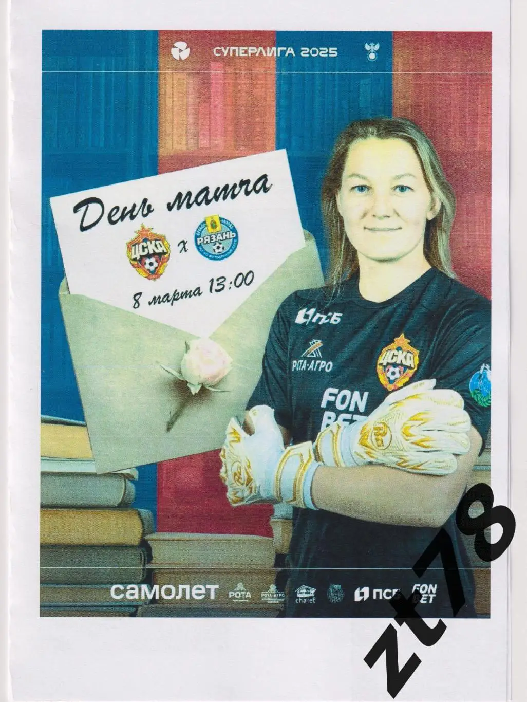 ЖФК ЦСКА (Москва) - ЖФК Рязань-ВДВ (Рязань) 8.03.2025