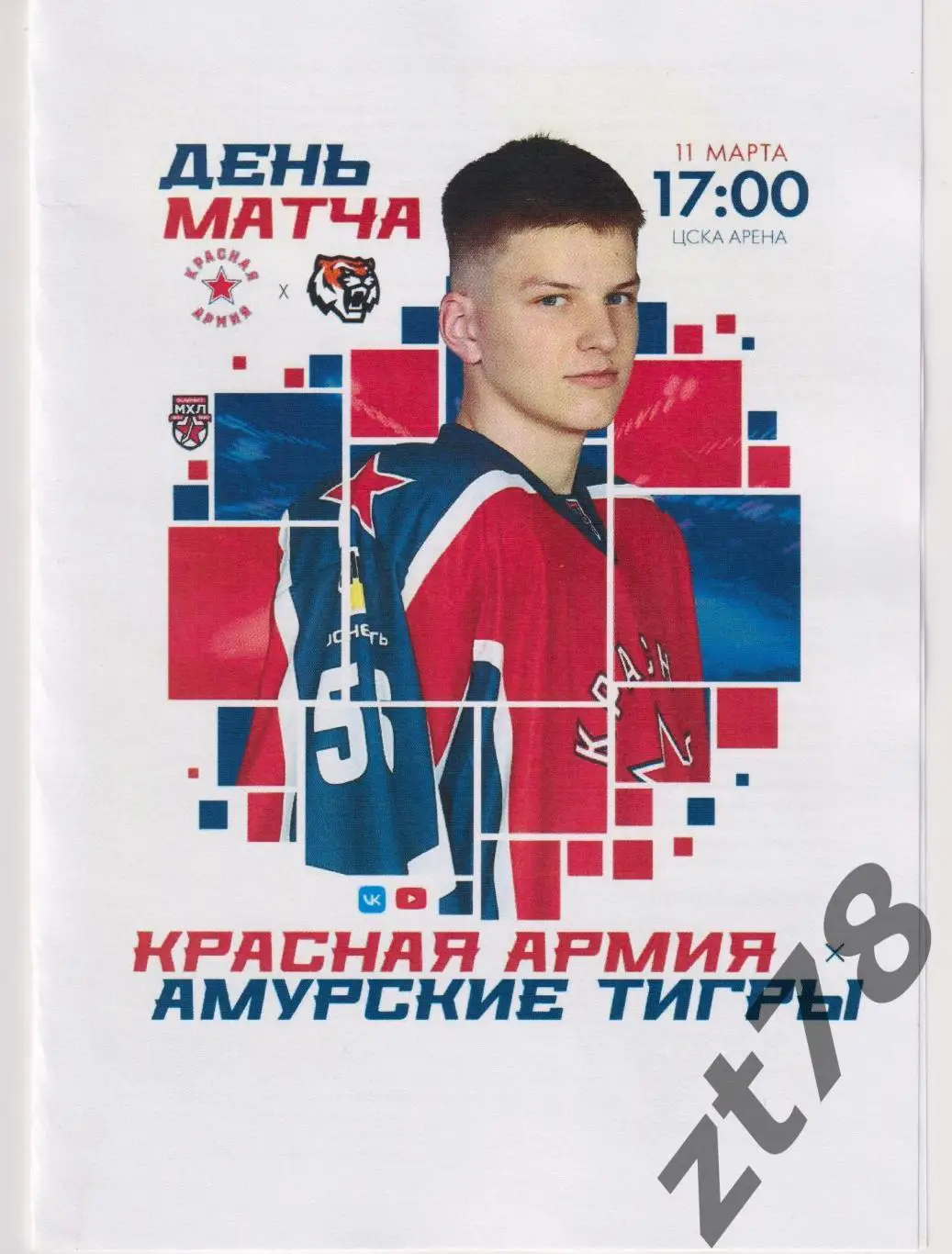 Красная армия (Москва) - Амурские Тигры (Хабаровск) 11.03.2025