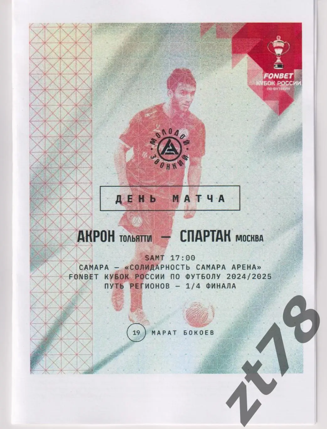 Акрон (Тольятти) - Спартак (Москва) 12.03.2025