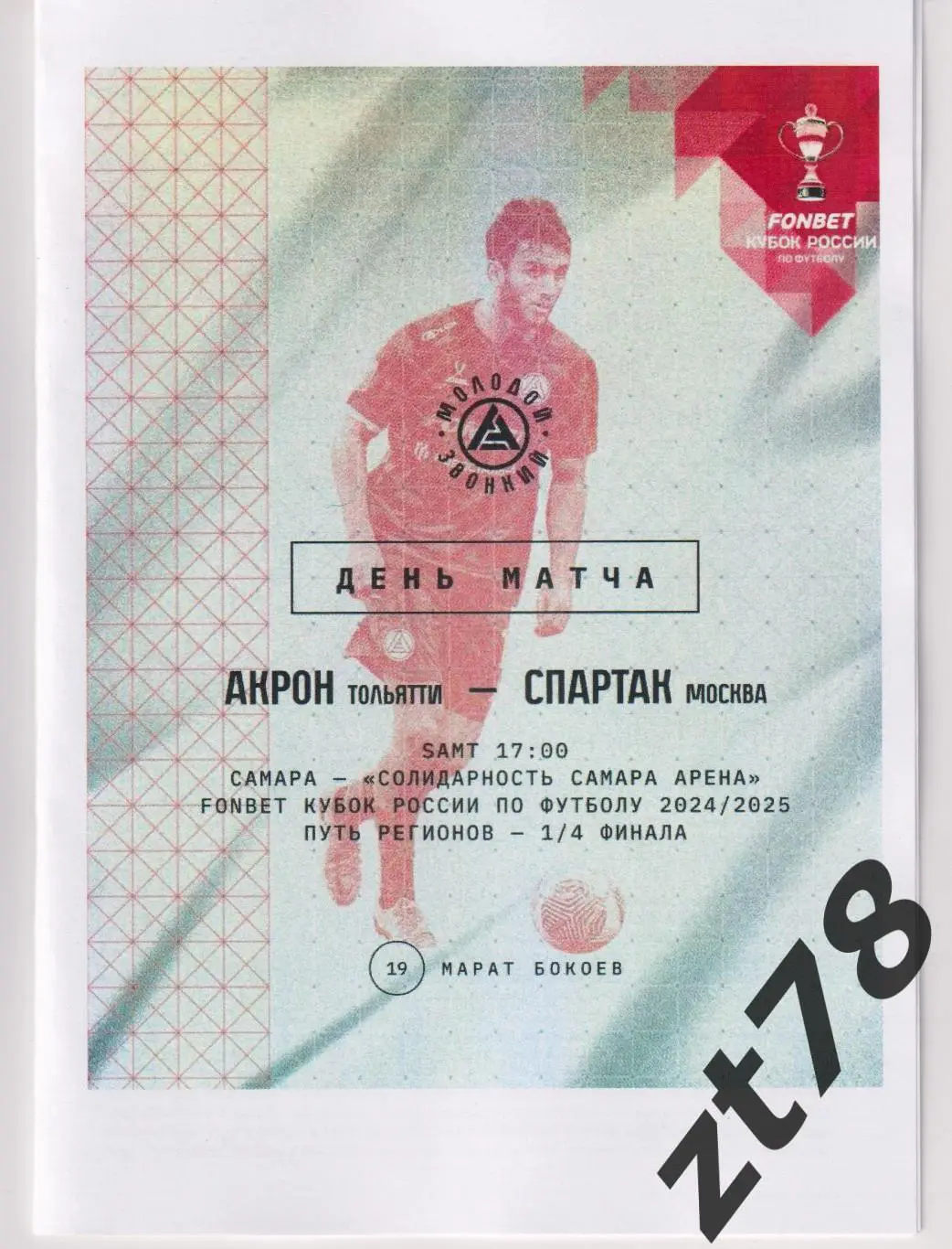 Акрон (Тольятти) - Спартак (Москва) 12.03.2025
