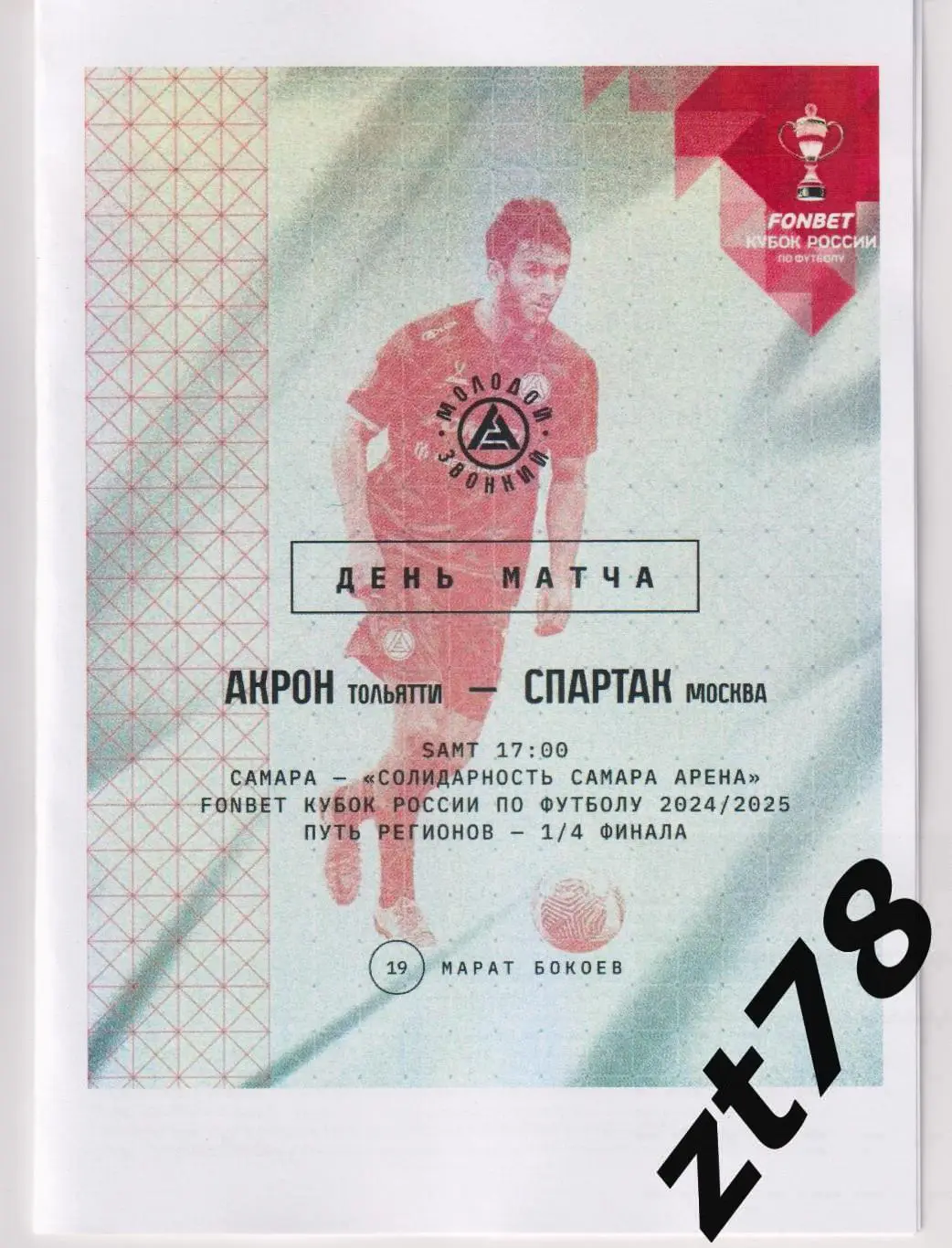 Акрон (Тольятти) - Спартак (Москва) 12.03.2025