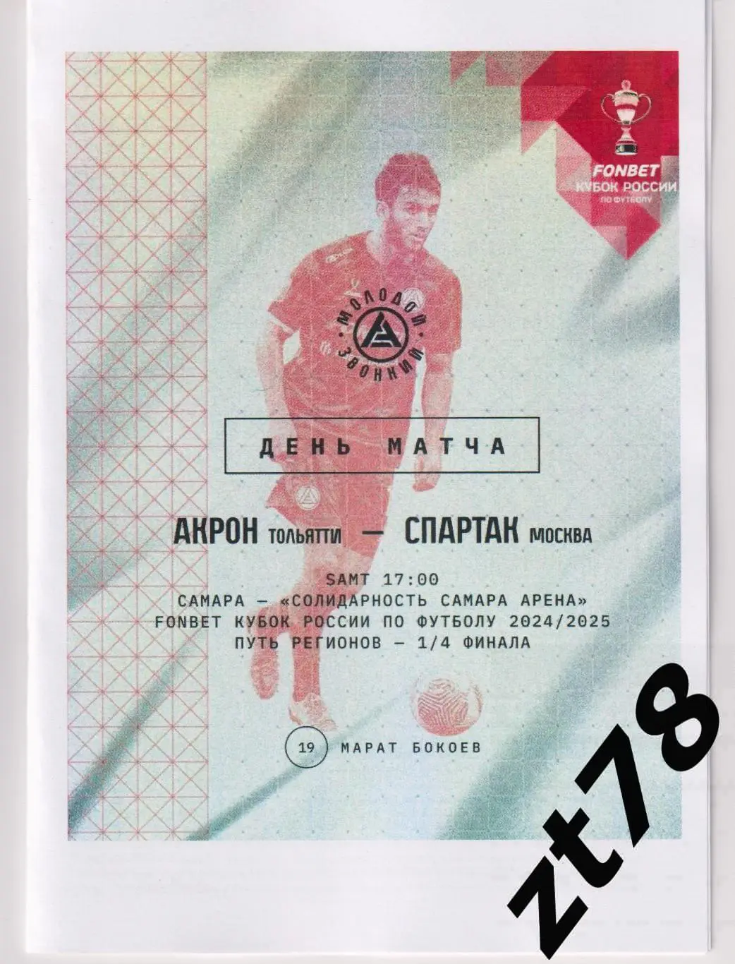 Акрон (Тольятти) - Спартак (Москва) 12.03.2025