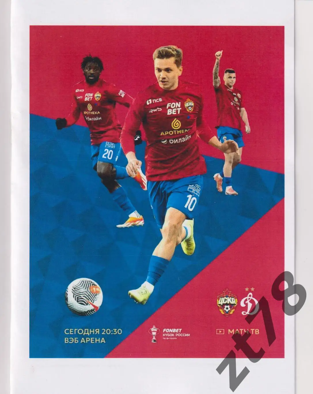 ЦСКА (Москва) - Динамо (Москва) 12.03.2025