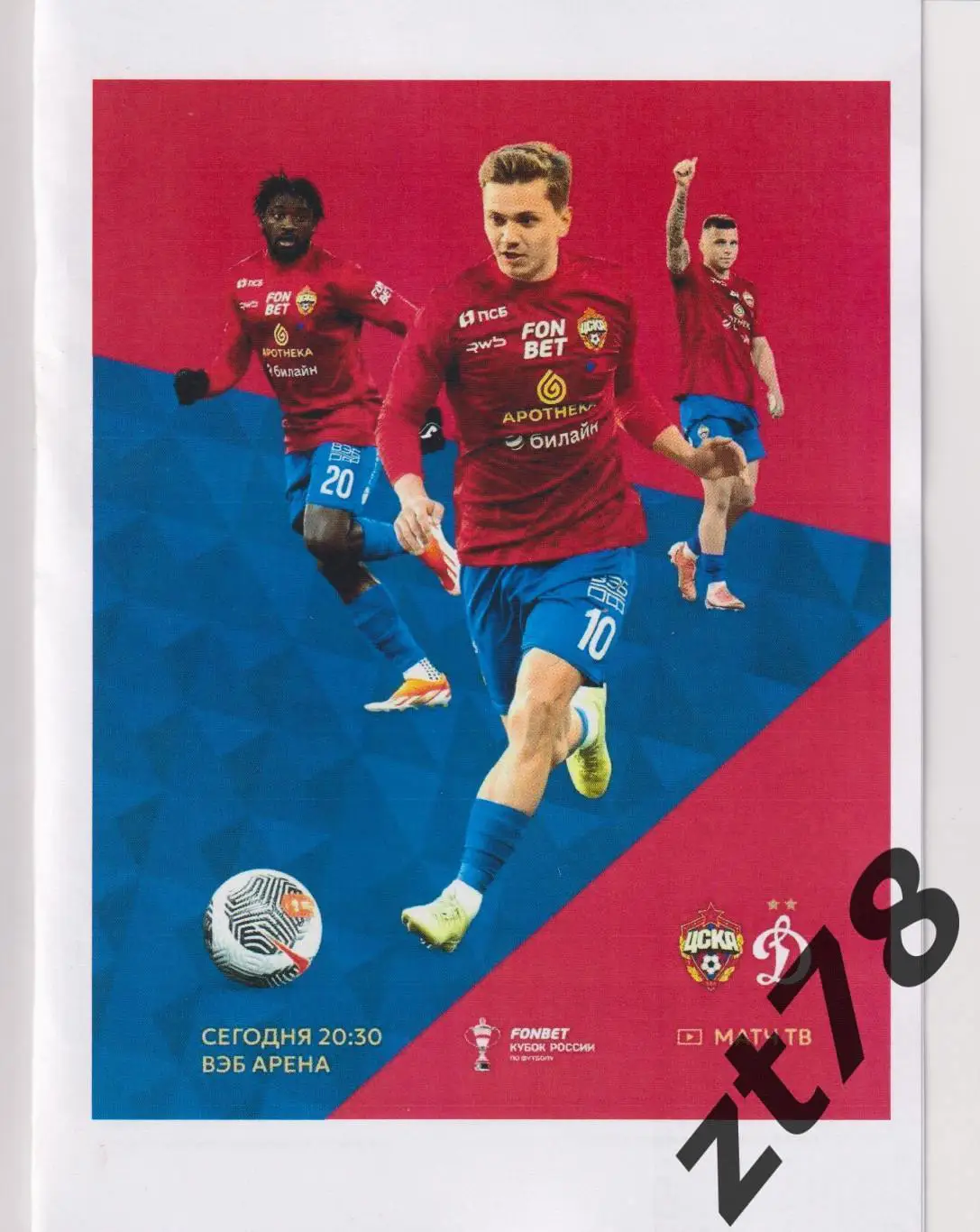 ЦСКА (Москва) - Динамо (Москва) 12.03.2025