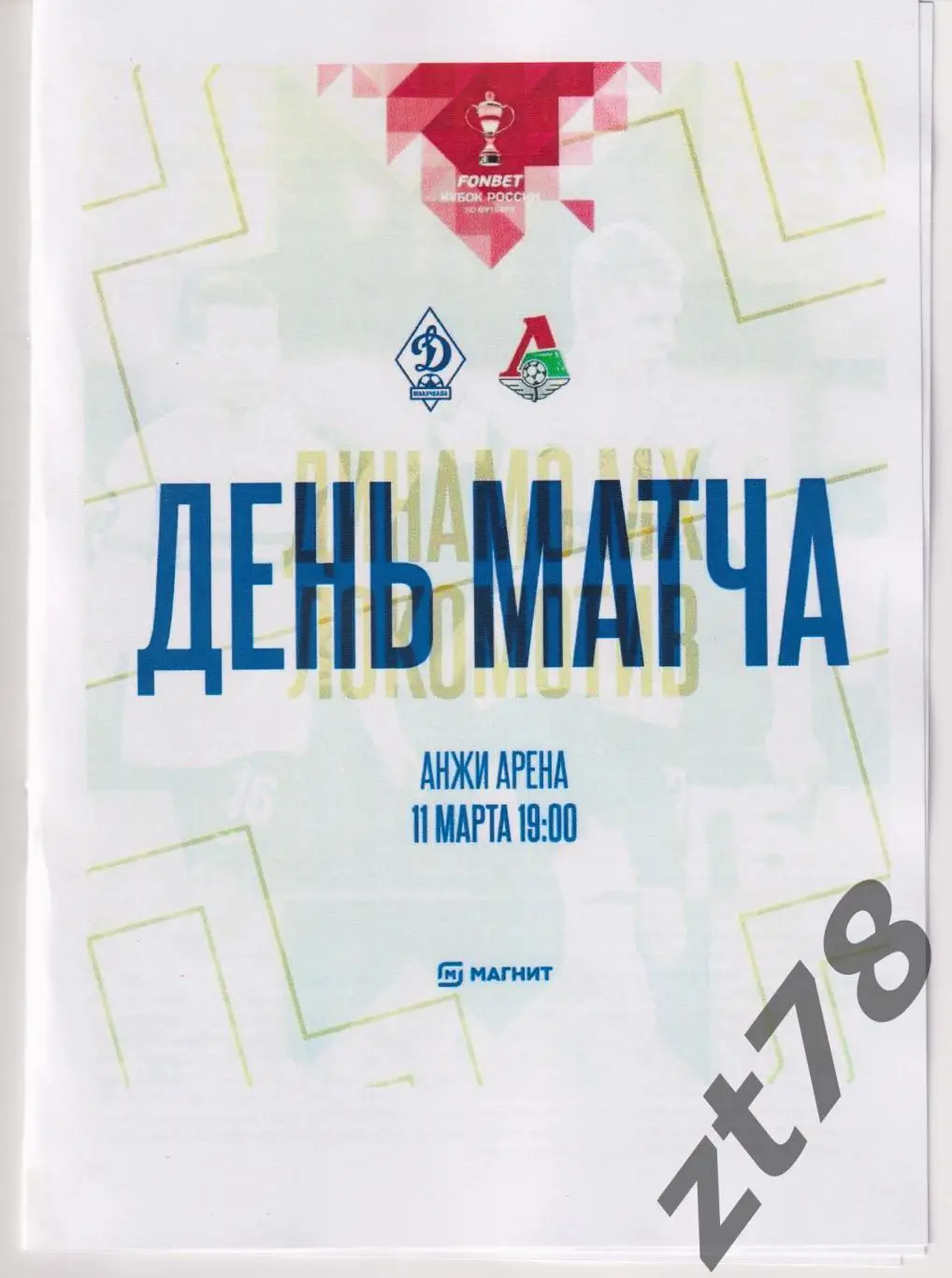 Динамо (Махачкала) - Локомотив (Москва) 11.03.2025