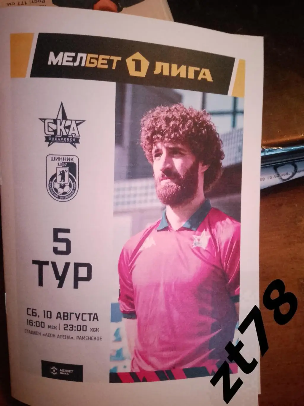 СКА-Хабаровск (Хабаровск) - Шинник (Ярославль) 10.08.2024