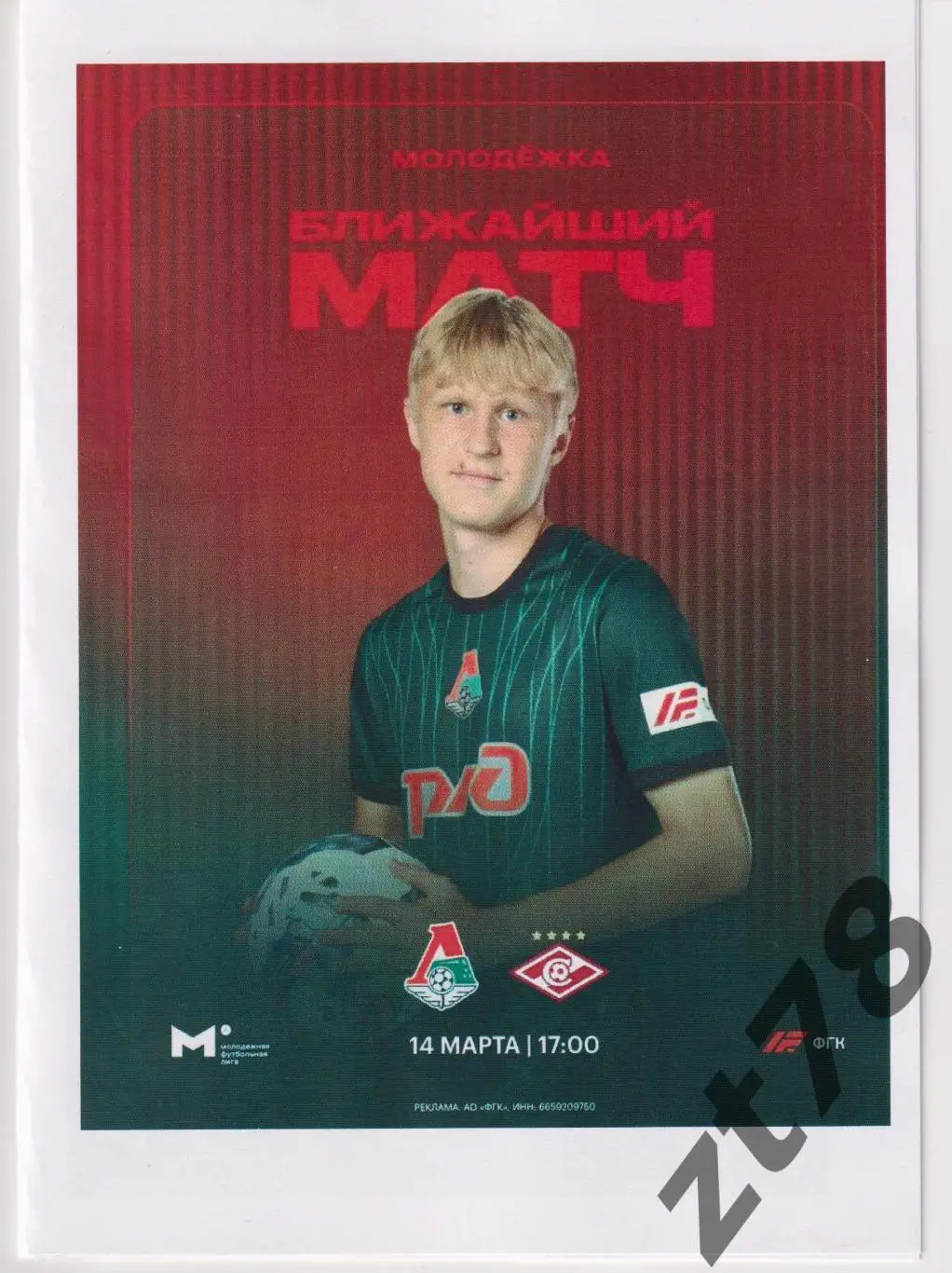 Локомотив-мол (Москва) - Спартак-мол (Москва) 14.03.2025