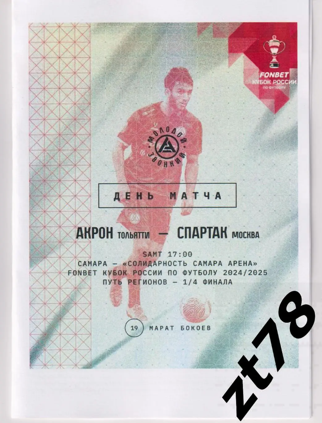 Акрон (Тольятти) - Спартак (Москва) 12.03.2025