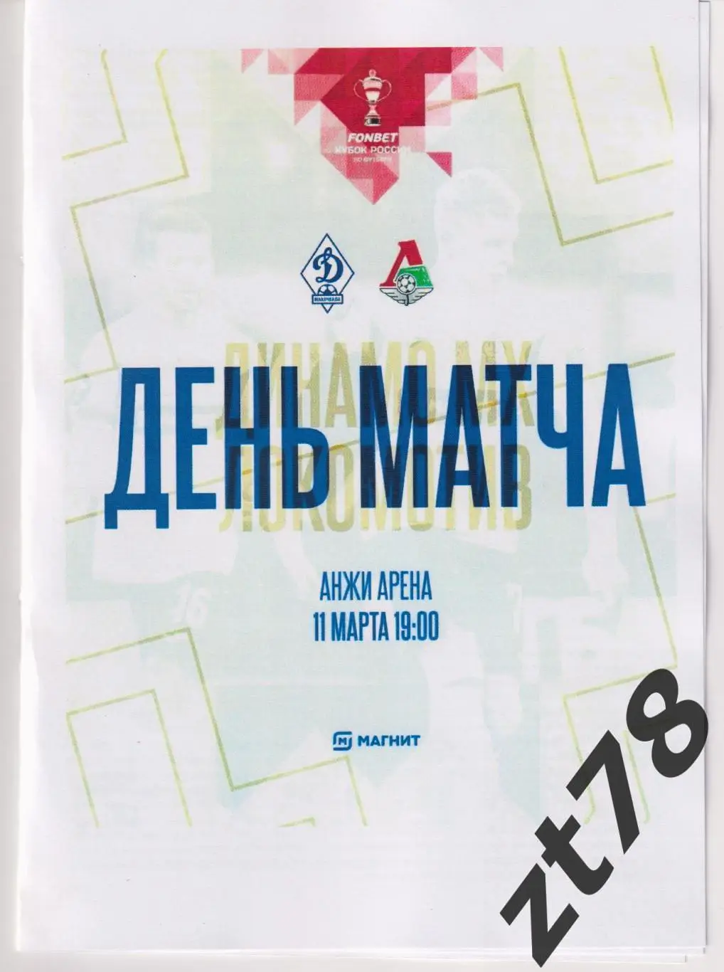 Динамо (Махачкала) - Локомотив (Москва) 11.03.2025