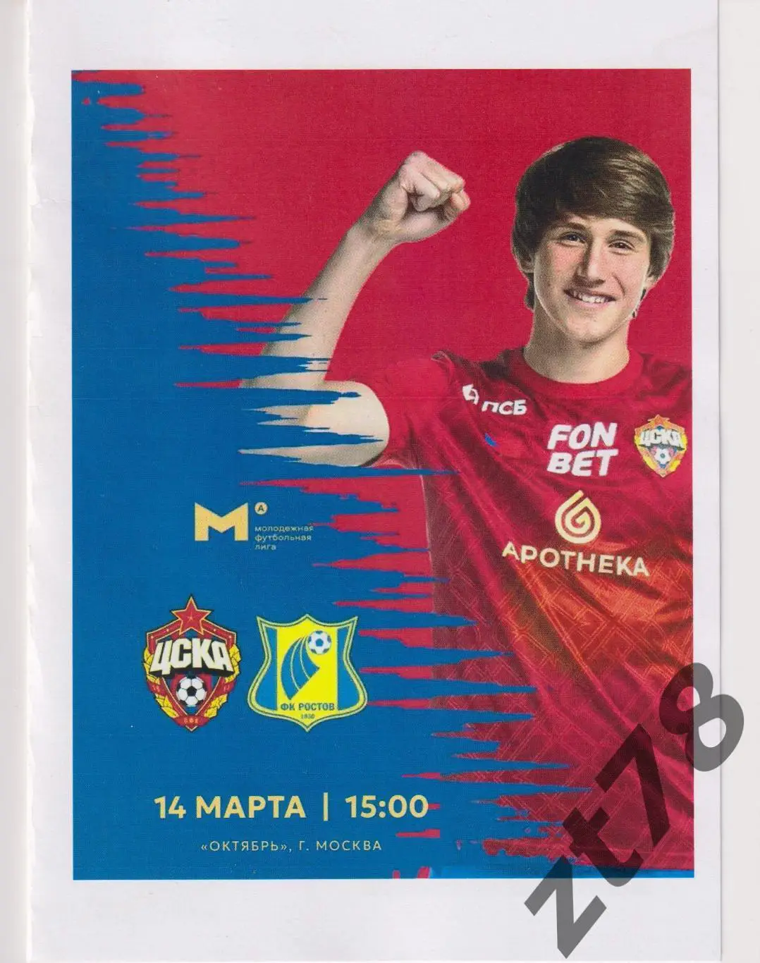 ЦСКА-мол (Москва) - Ростов-мол (Ростов-на-Дону) 14.03.2025