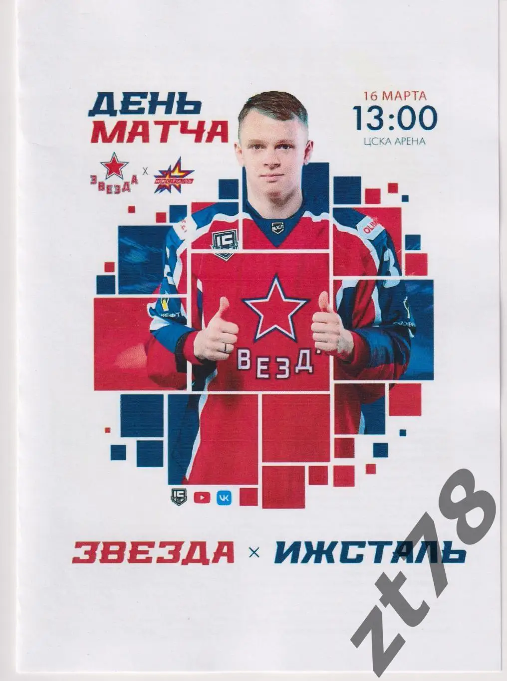 Звезда (Москва) - Ижсталь (Ижевск) 16.03.2025