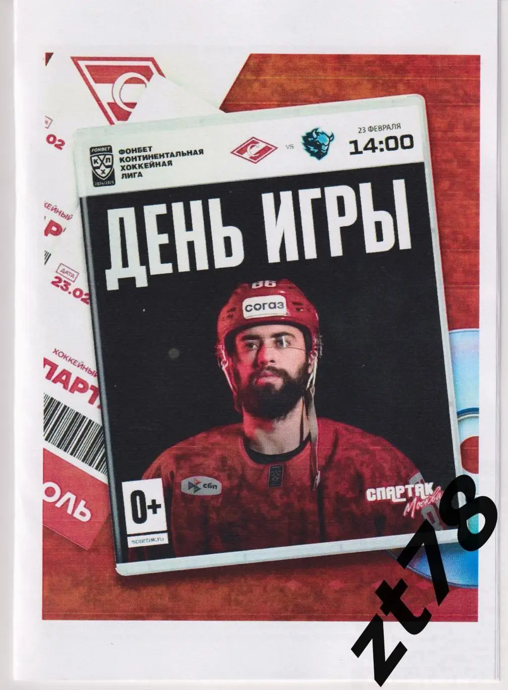 Спартак (Москва) - Динамо (Минск) 23.02.2025