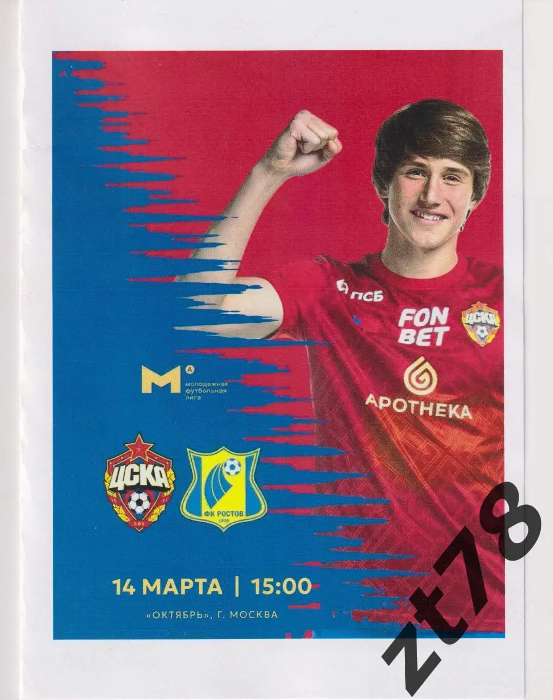 ЦСКА-мол (Москва) - Ростов-мол (Ростов-на-Дону) 14.03.2025