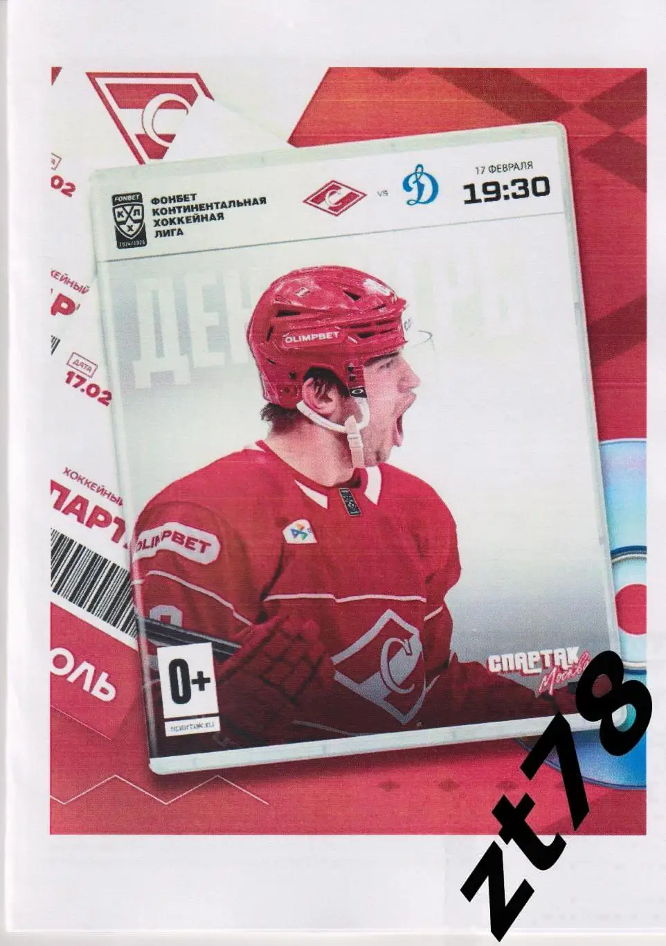 ХК Спартак (Москва) - Динамо (Москва) 17.02.2025