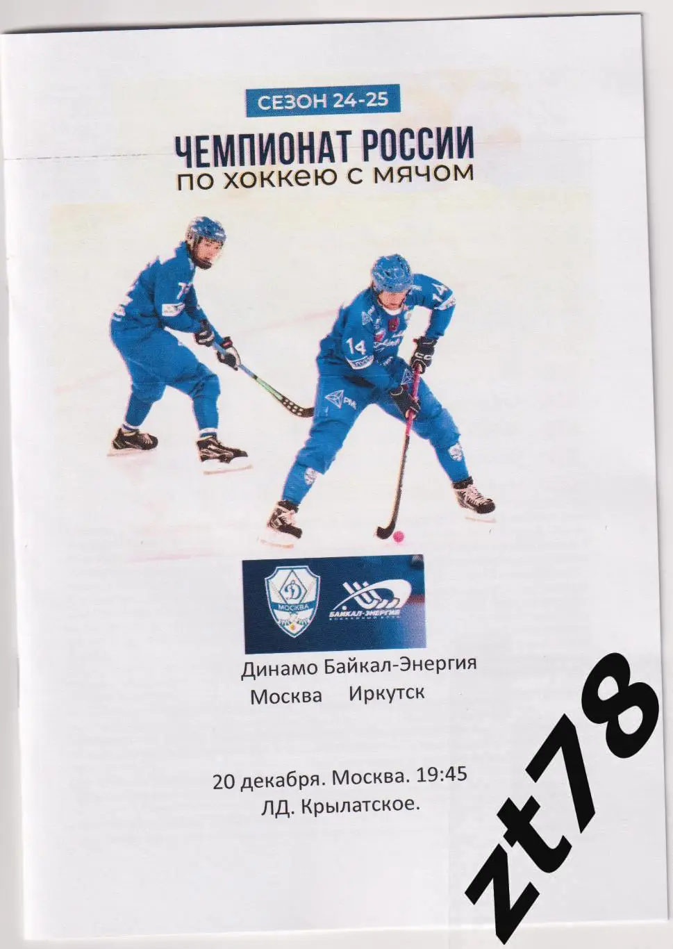 Динамо (Москва) - Байкал-Энергия (Иркутск) 20.12.2024