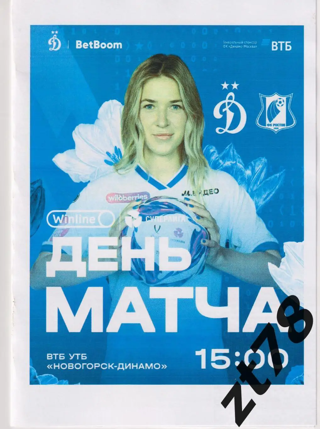 ЖФК Динамо (Москва) - ЖФК Ростов (Ростов-на-Дону) 8.03.2025