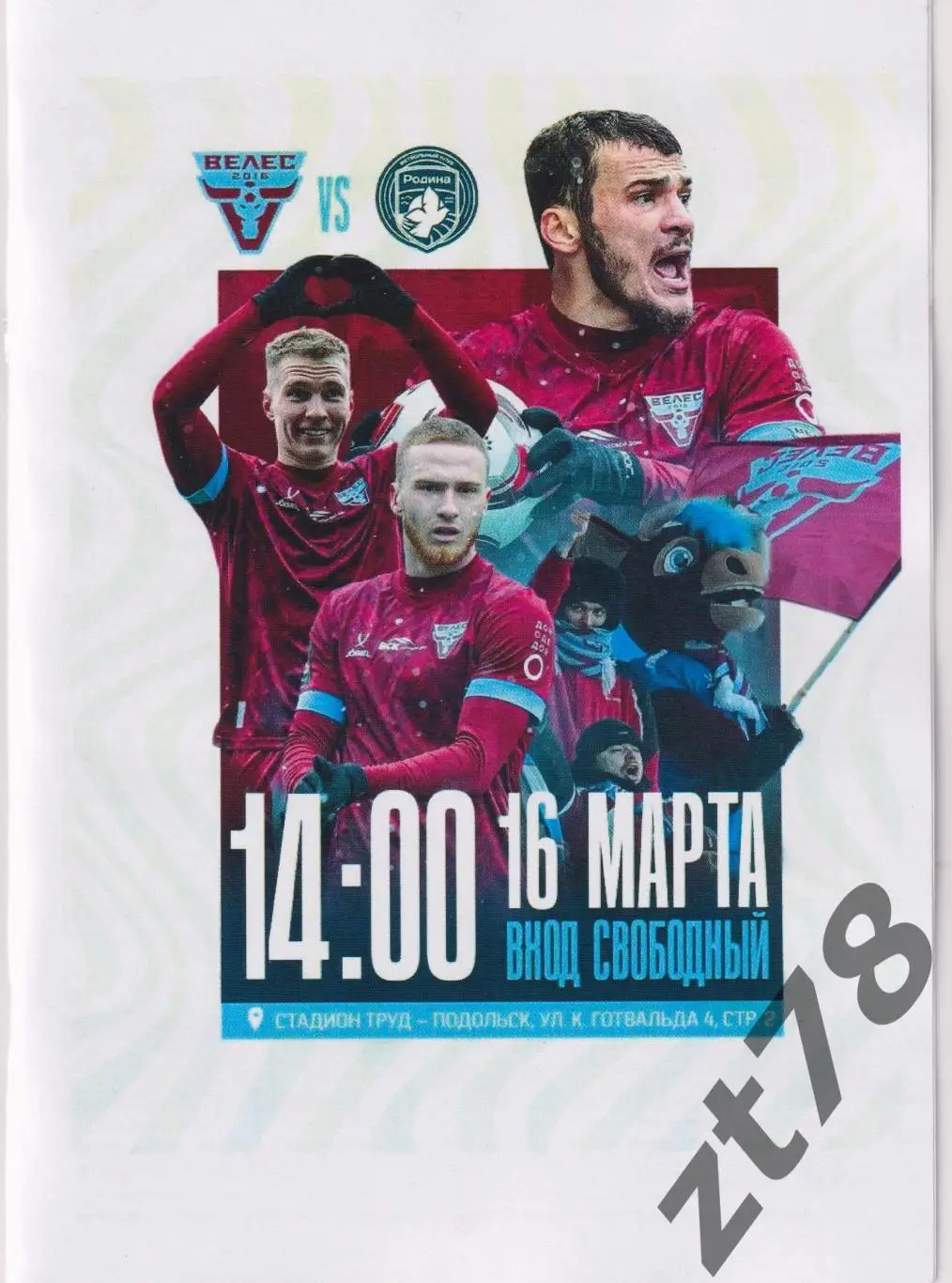 Велес (Москва) - Родина-2 (Москва) 16.03.2025