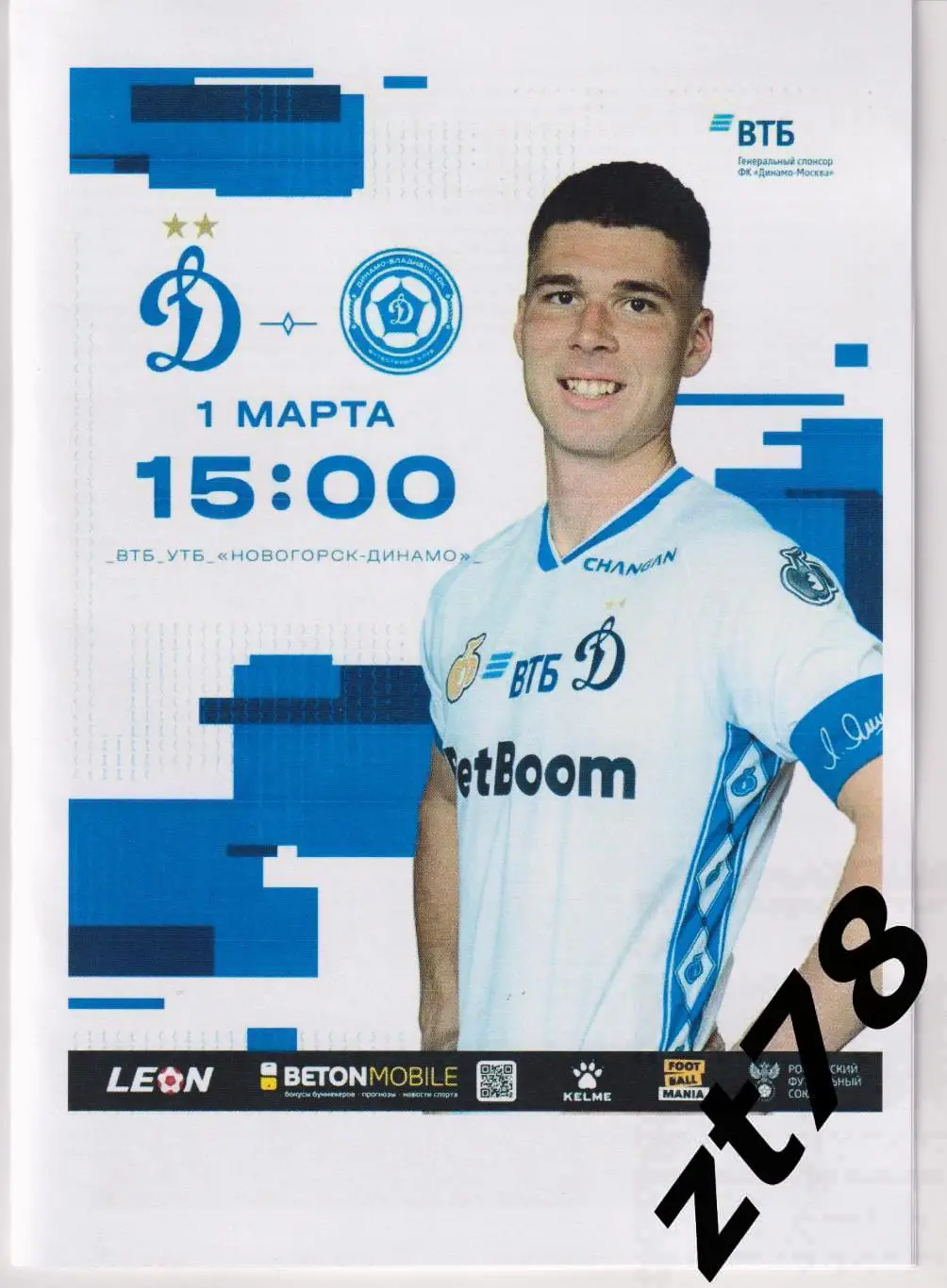 Динамо-2 (Москва) - Динамо-Владивосток (Владивосток) 1.03.2025