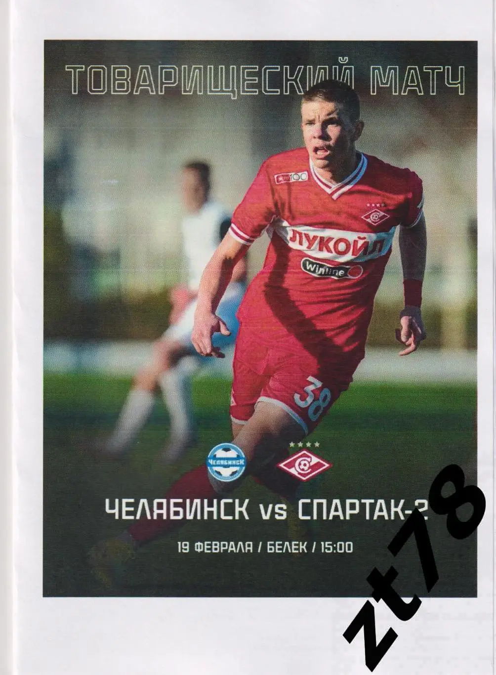 Спартак-2 (Москва) - ФК Челябинск (Челябинск) 19.02.2025