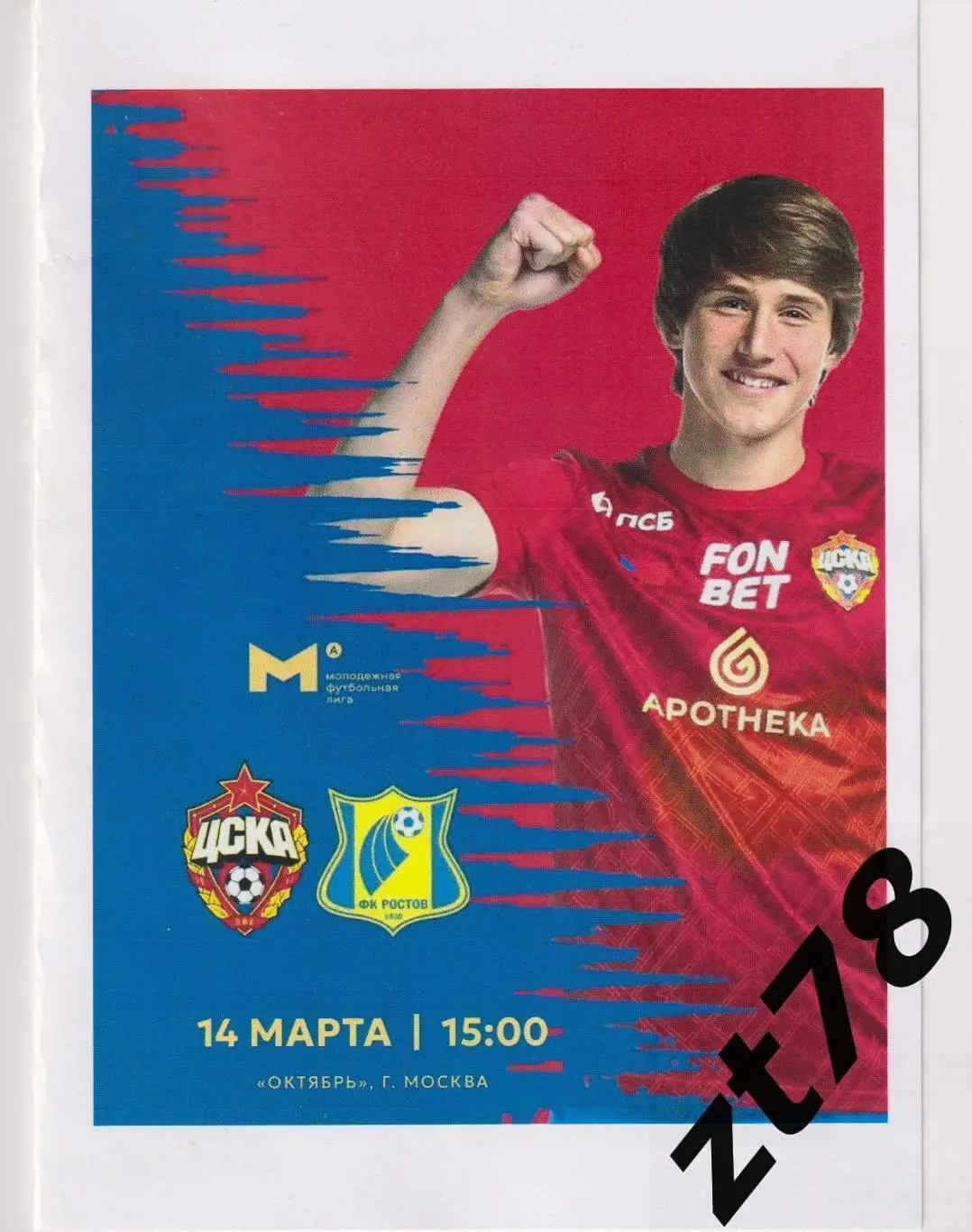 ЦСКА-мол (Москва) - Ростов-мол (Ростов-на-Дону) 14.03.2025