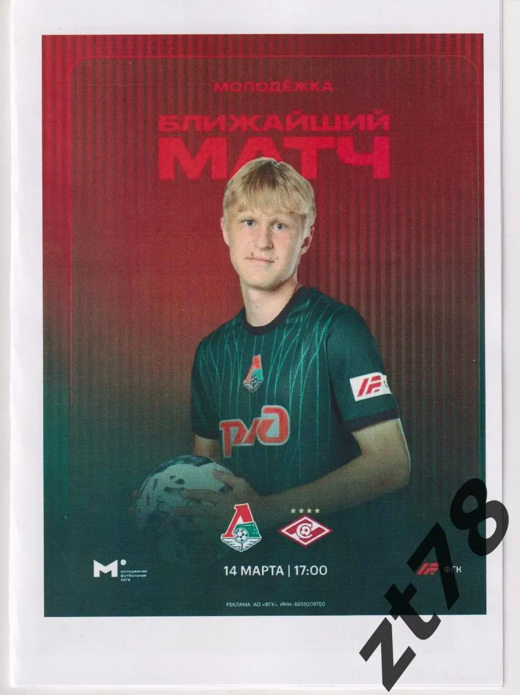 Локомотив-мол (Москва) - Спартак-мол (Москва) 14.03.2025