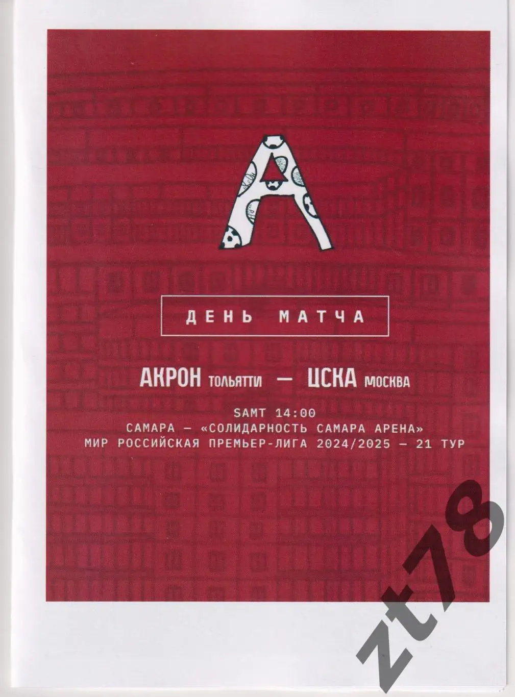 Акрон (Тольятти) - ЦСКА (Москва) 16.03.2025