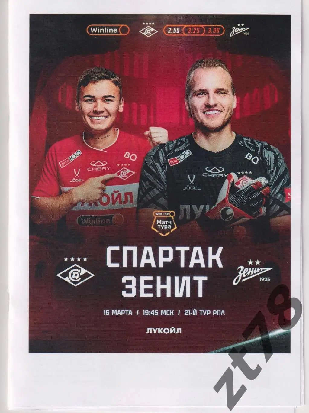 Спартак (Москва) - Зенит (Санкт-Петербург) 16.03.2025