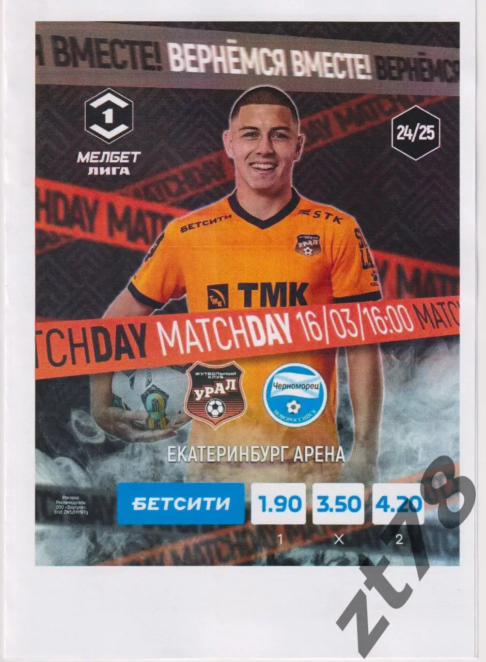 Урал (Екатеринбург) - Черноморец (Новороссийск) 16.03.2025
