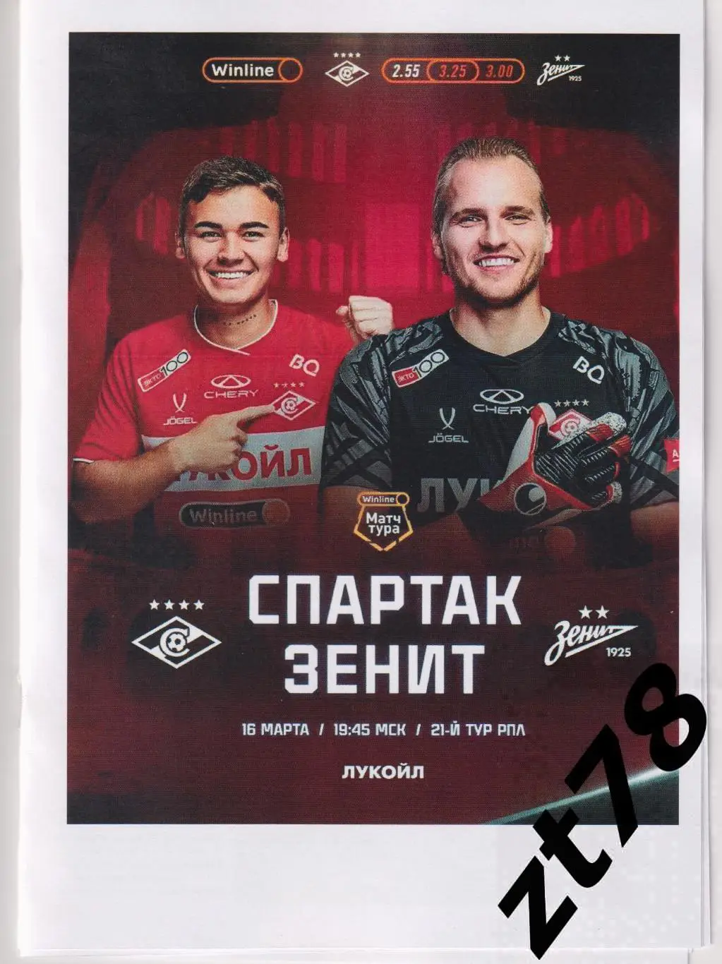 Спартак (Москва) - Зенит (Санкт-Петербург) 16.03.2025