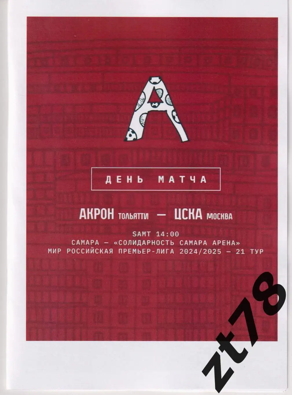 Акрон (Тольятти) - ЦСКА (Москва) 16.03.2025