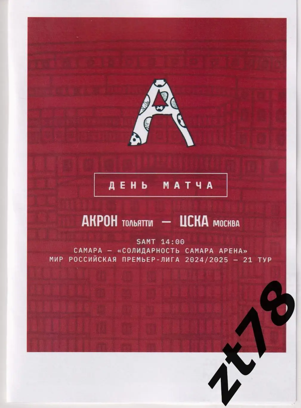 Акрон (Тольятти) - ЦСКА (Москва) 16.03.2025