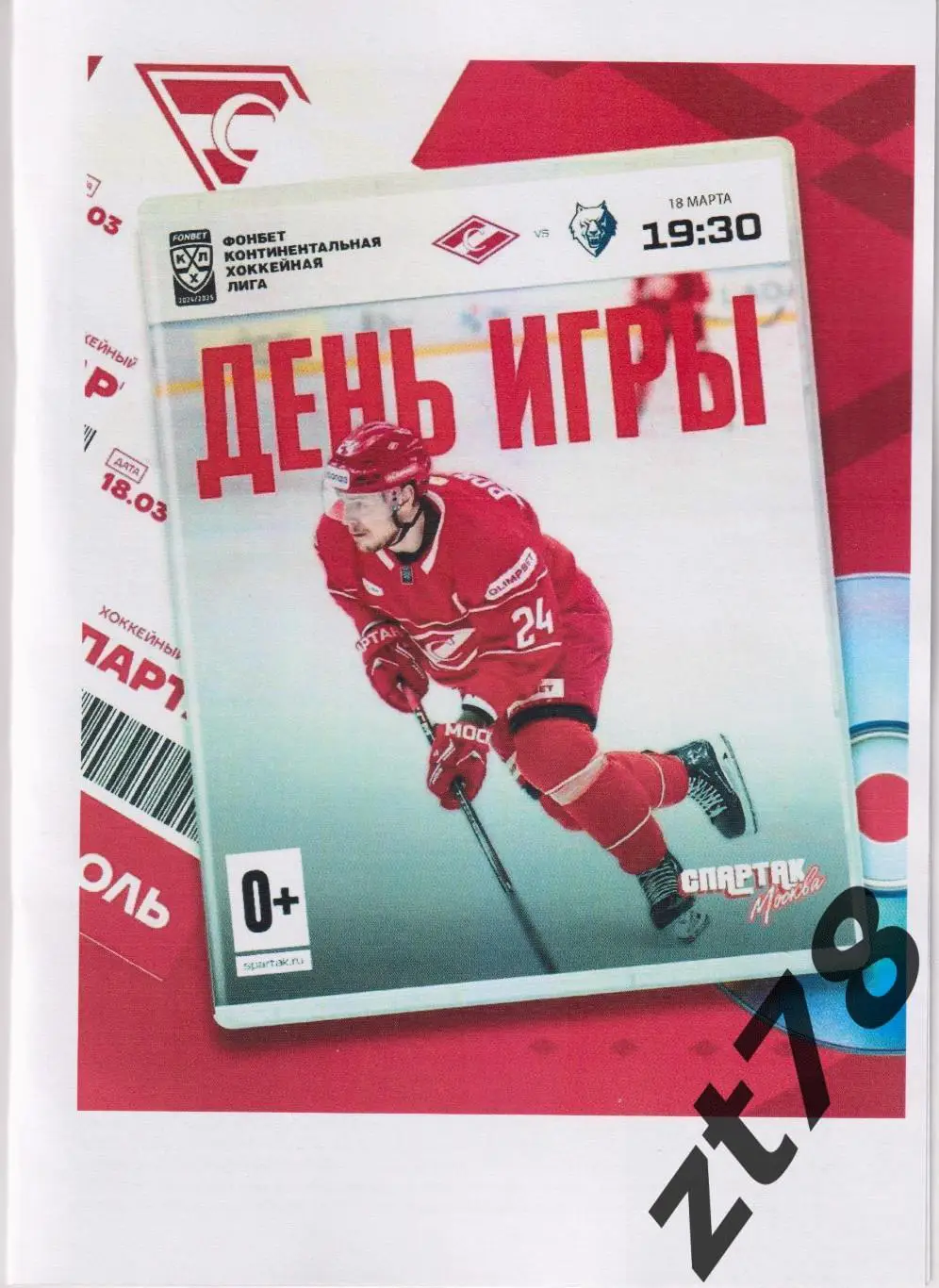Спартак (Москва) - Нефтехимик (Нижнекамск) 18.03.2025