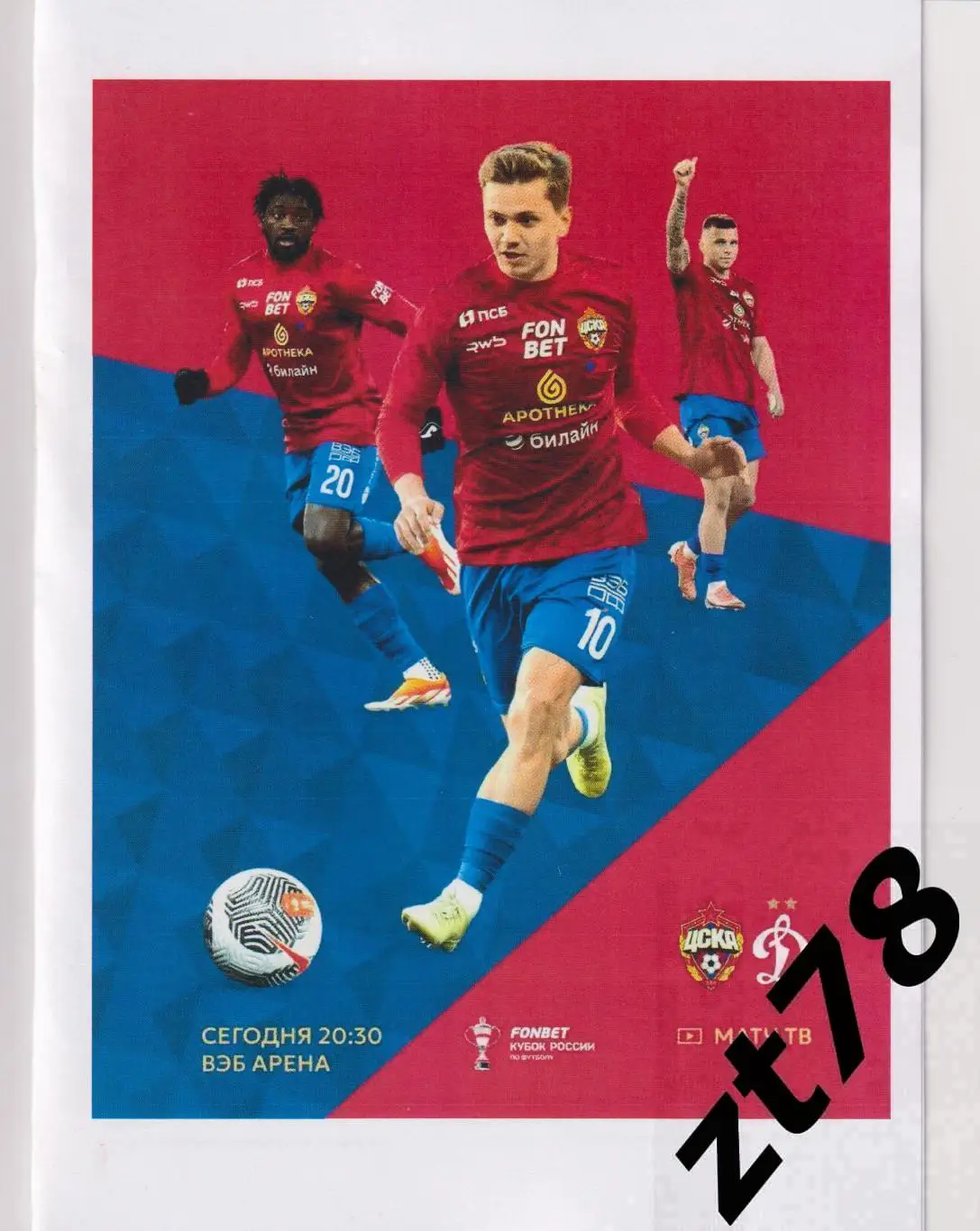 ЦСКА (Москва) - Динамо (Москва) 12.03.2025