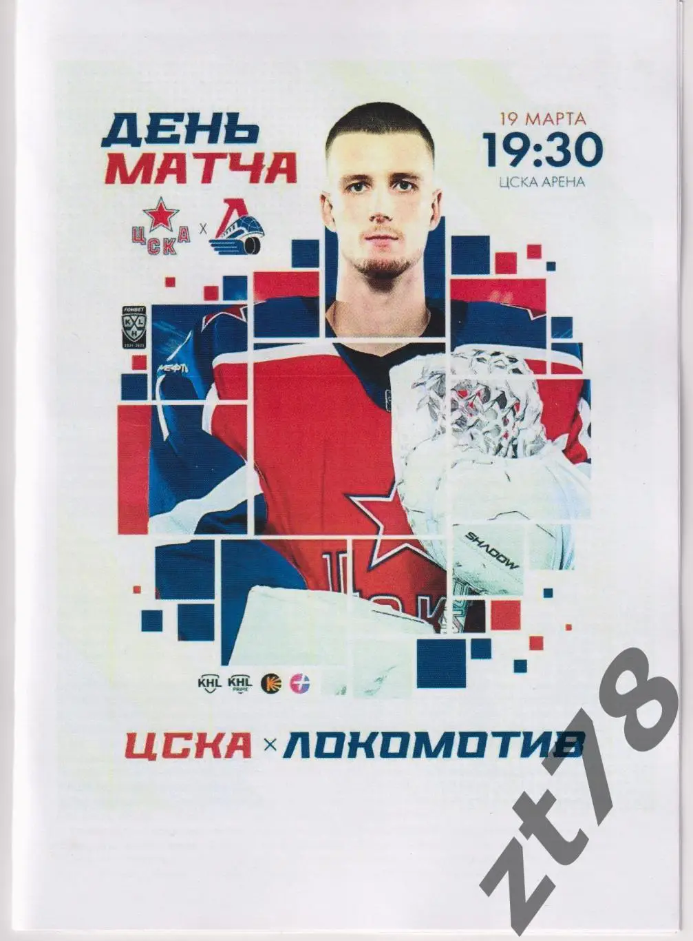 ЦСКА (Москва) - Локомотив (Ярославль) 19.03.2025