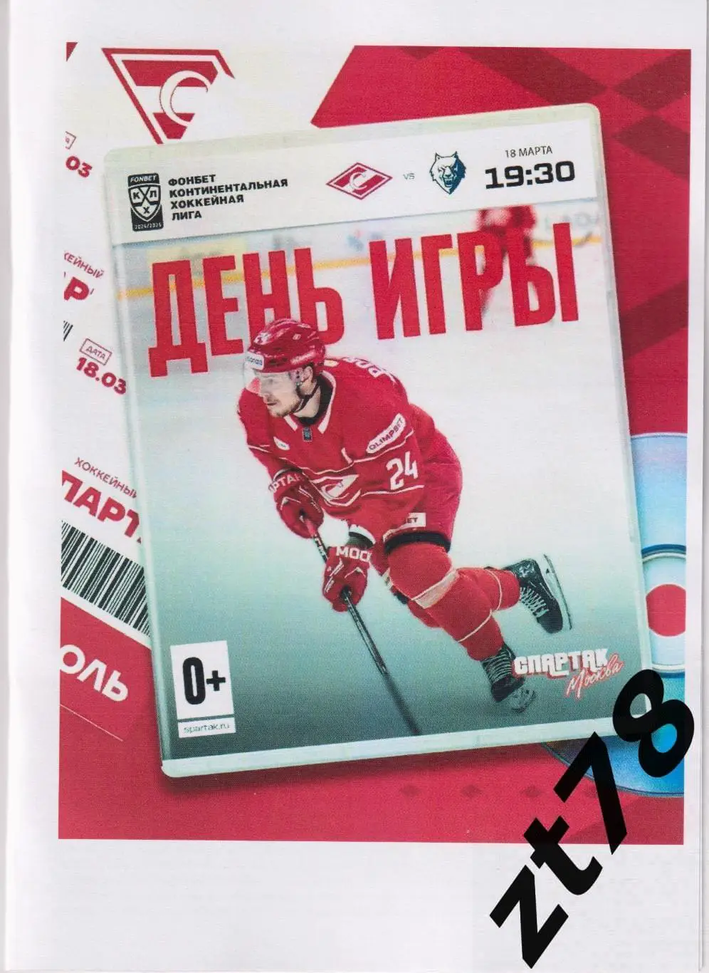 Спартак (Москва) - Нефтехимик (Нижнекамск) 18.03.2025