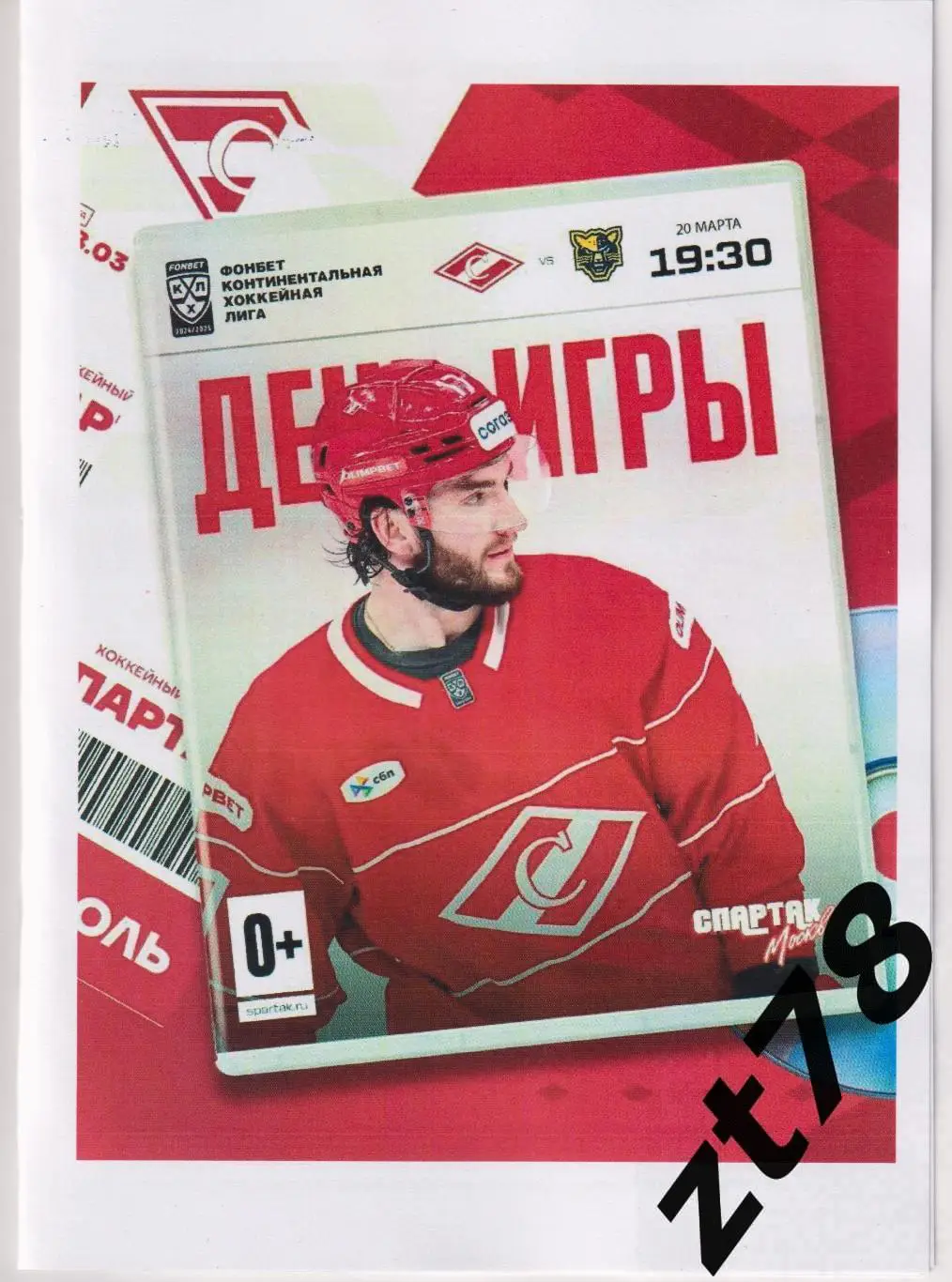 Спартак (Москва) - ХК Сочи (Сочи) 20.03.2025