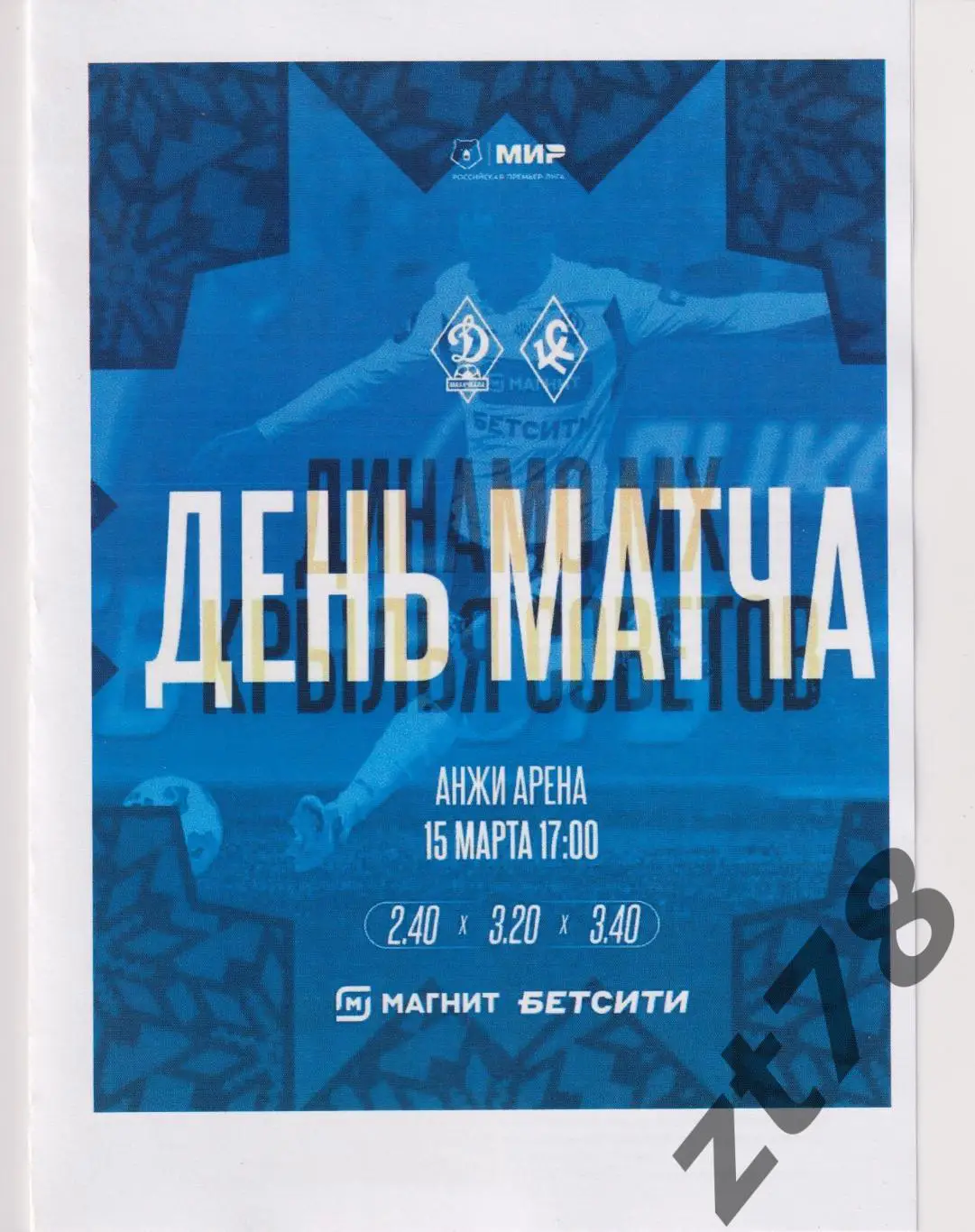 Динамо (Махачкала) - Крылья Советов (Самара) 15.03.2025