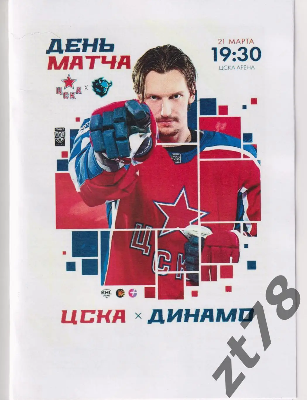 ЦСКА (Москва) - Динамо (Минск) 21.03.2025