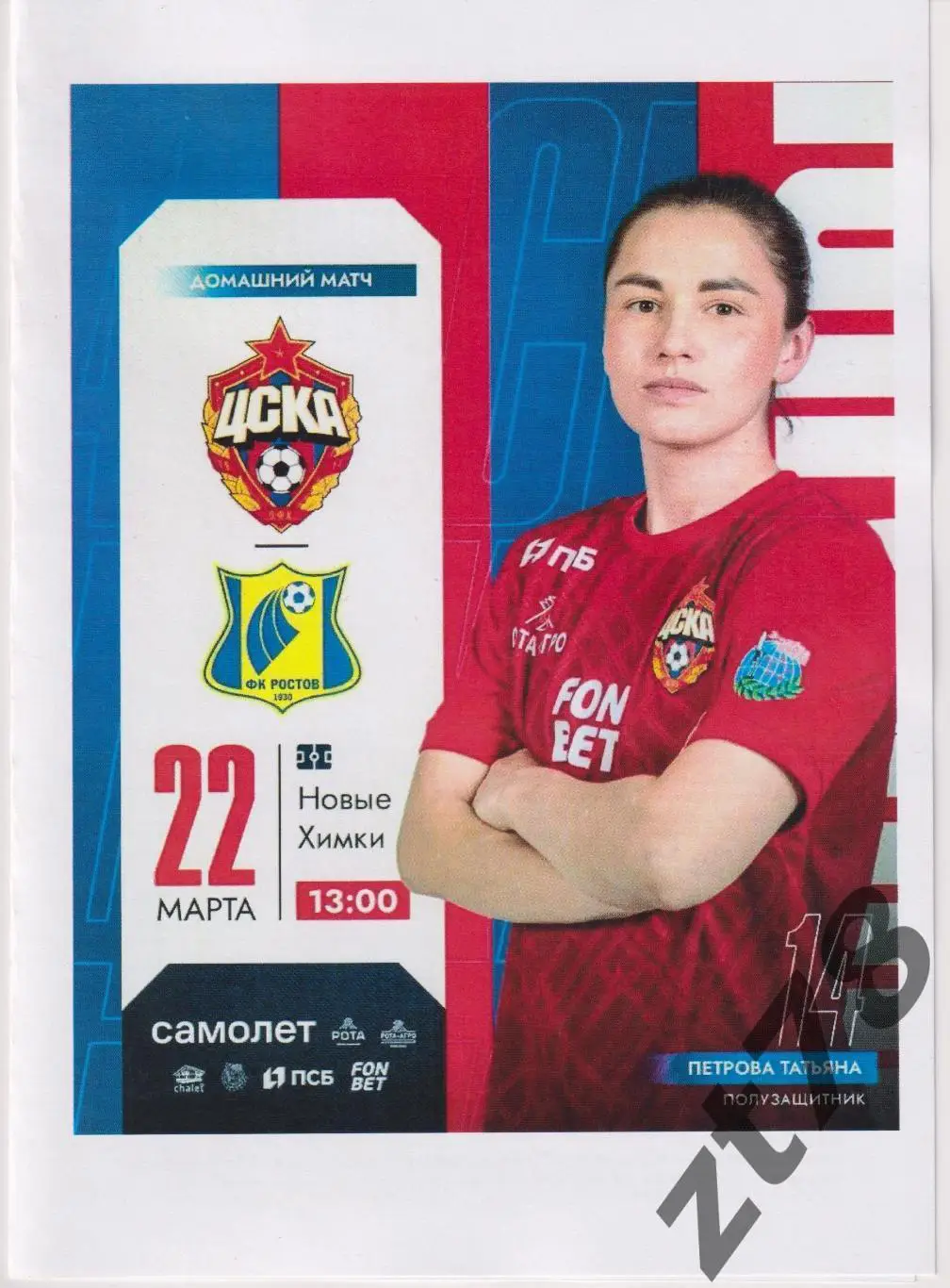 ЖФК ЦСКА (Москва) - ЖФК Ростов (Ростов-на-Дону) 22.03.2025